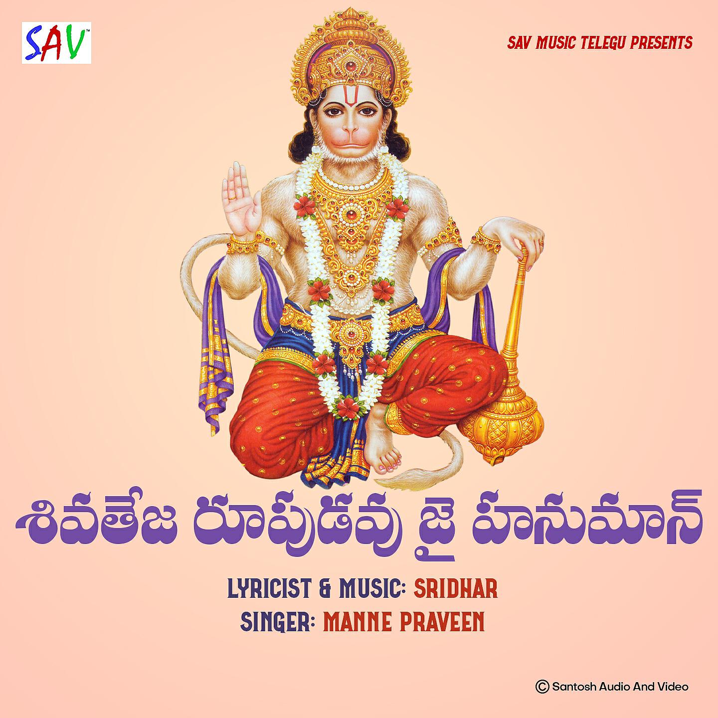 Manne Praveen - Shiva Teja Roopudavu Jai Hanuman