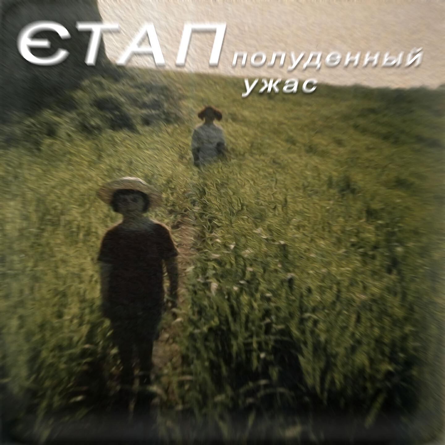 этап - полуденный ужас