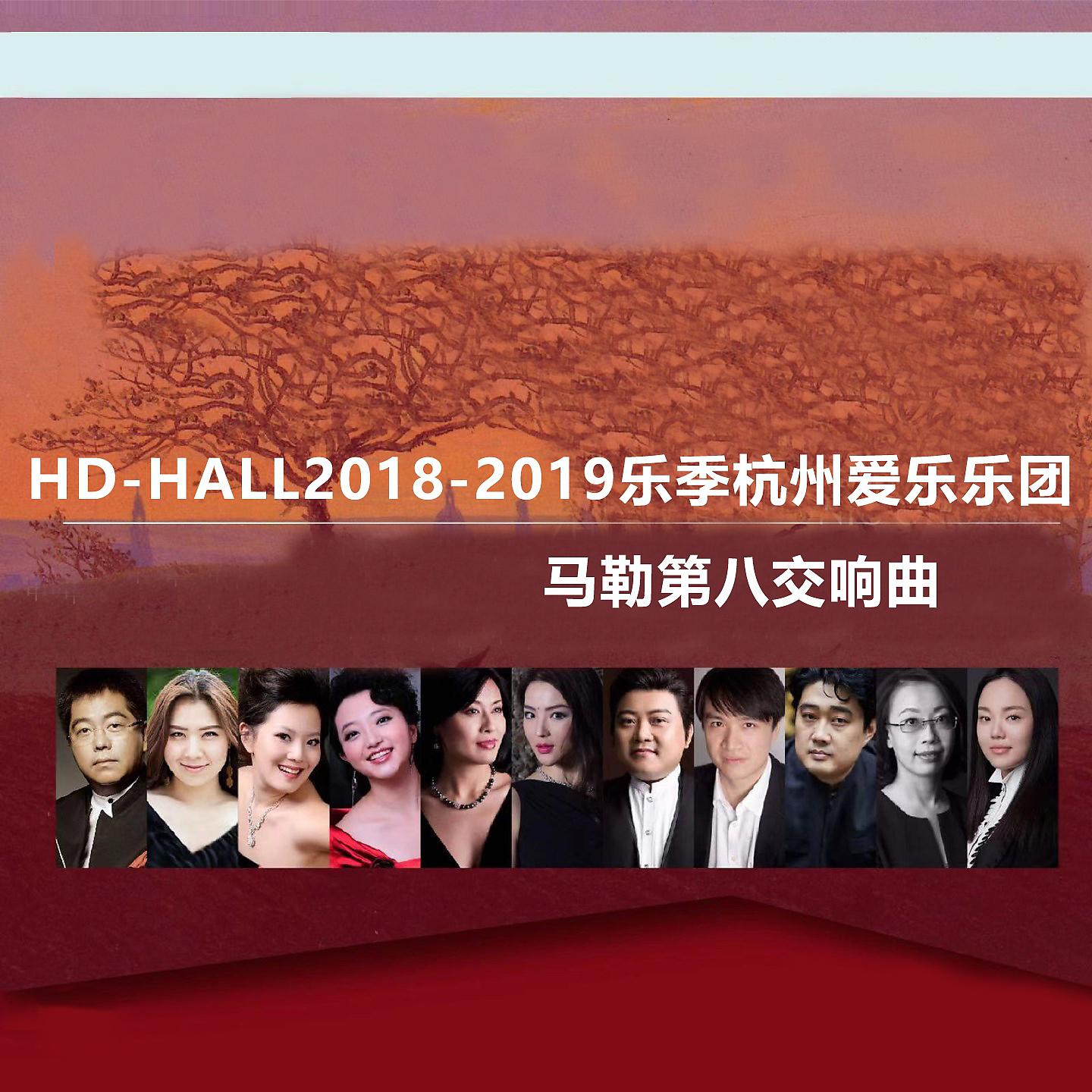 Постер альбома Hd-Hall2018-2019乐季杭州爱乐乐团-马勒第八交响曲 Hd-Hall 2018-2019 Season Hangzhou Philharmonic Orchestra-Mahler Symphony No.8