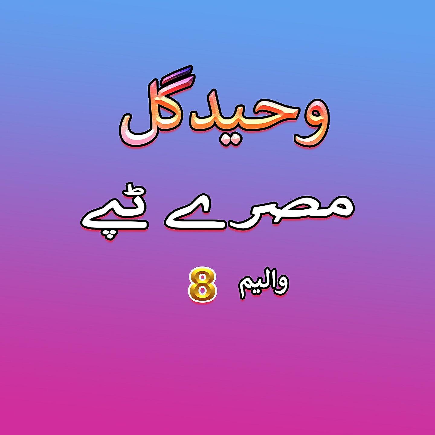 Waheed Gul - Da Janan Gham Show, Pt. 2