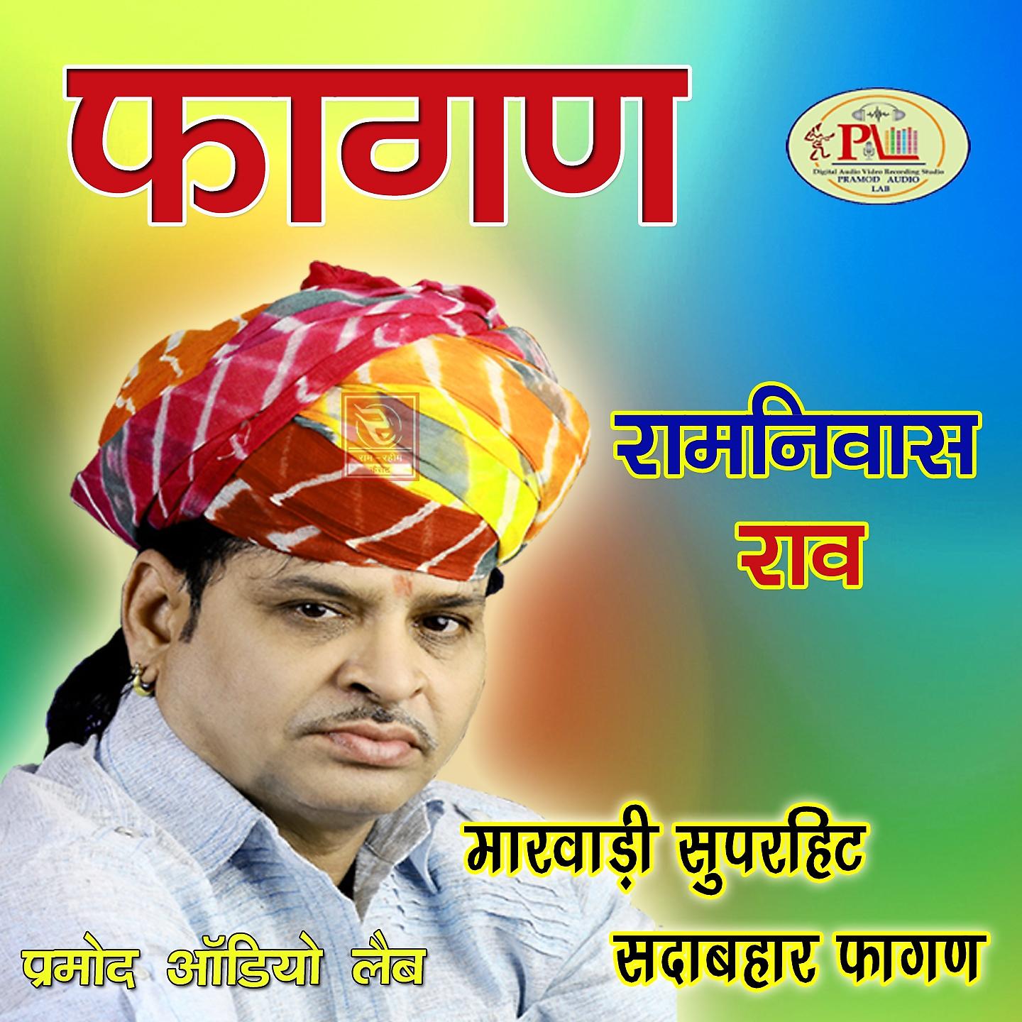 Ramniwas Rao - Fagan Baga Bole Koyal Magre Bole Mor Re Marwadi Geet