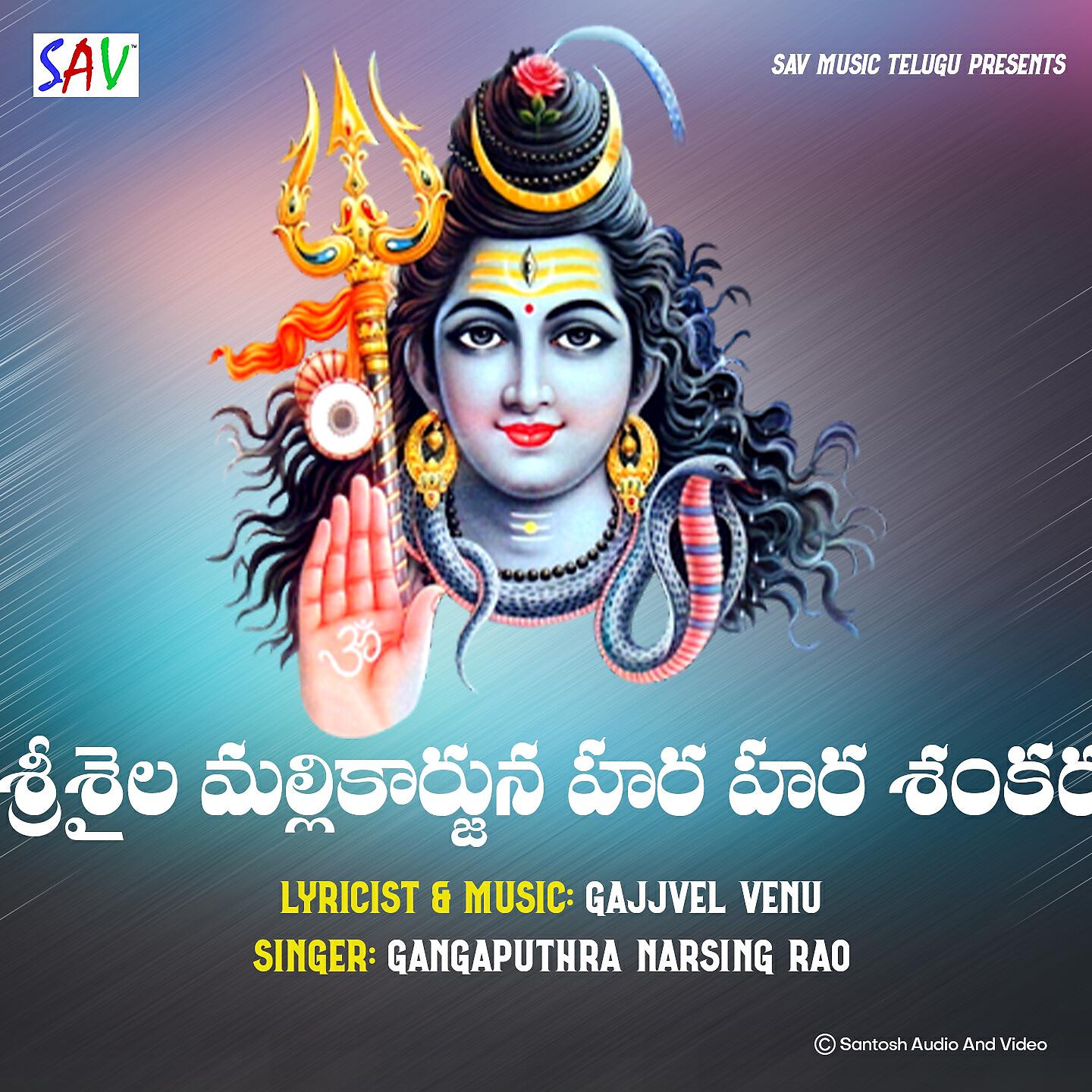 Ganga Puthra Narsing Rao - Srisaila Mallikarjuna Hara Hara Shankara