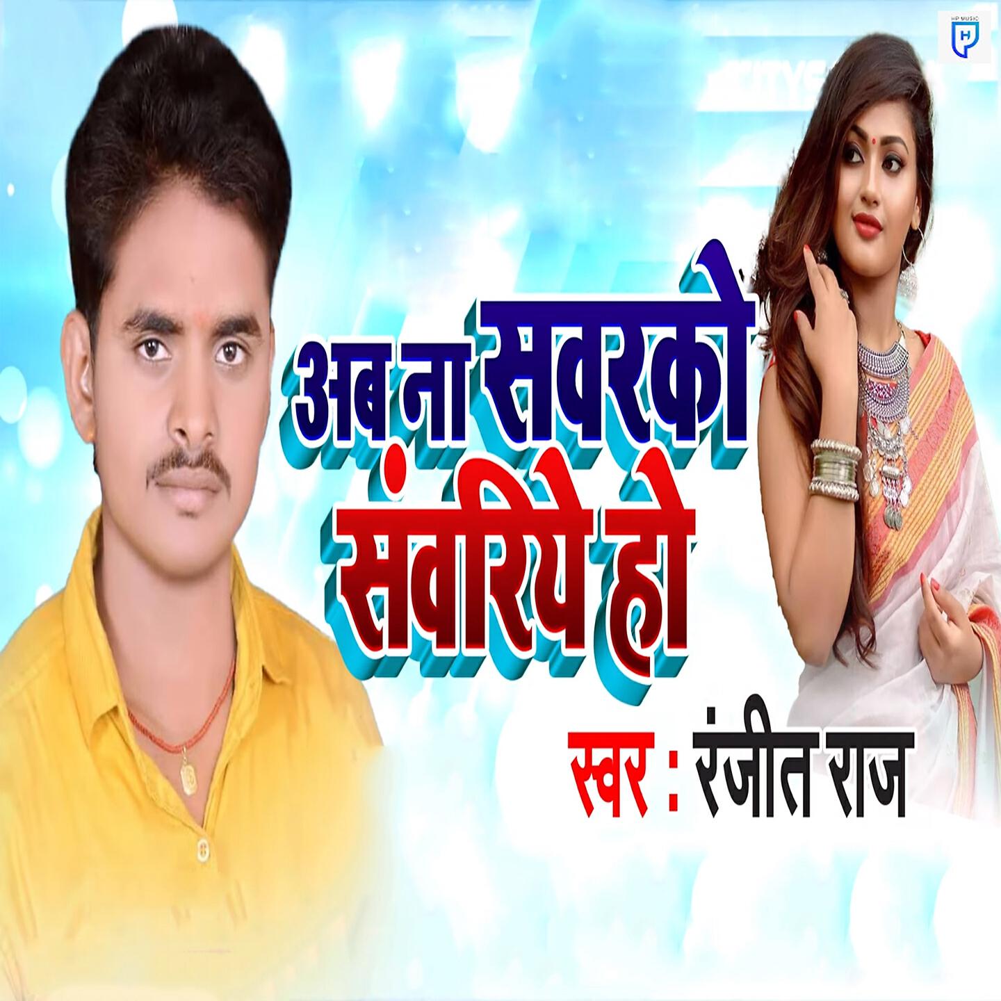 Ranjeet Raj - Ab Naa Sawarko Swariye Ho