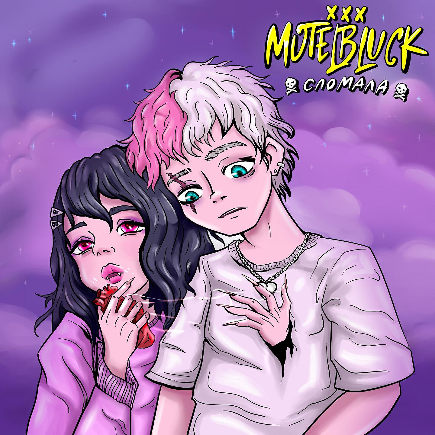 MOTELBLVCK - Сломала