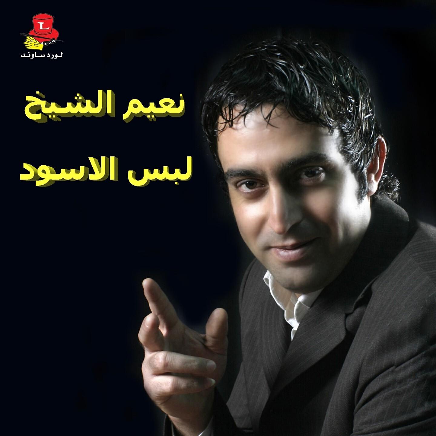 Naiim El Sheikh - Ya Reit Allah Ma Khalakni