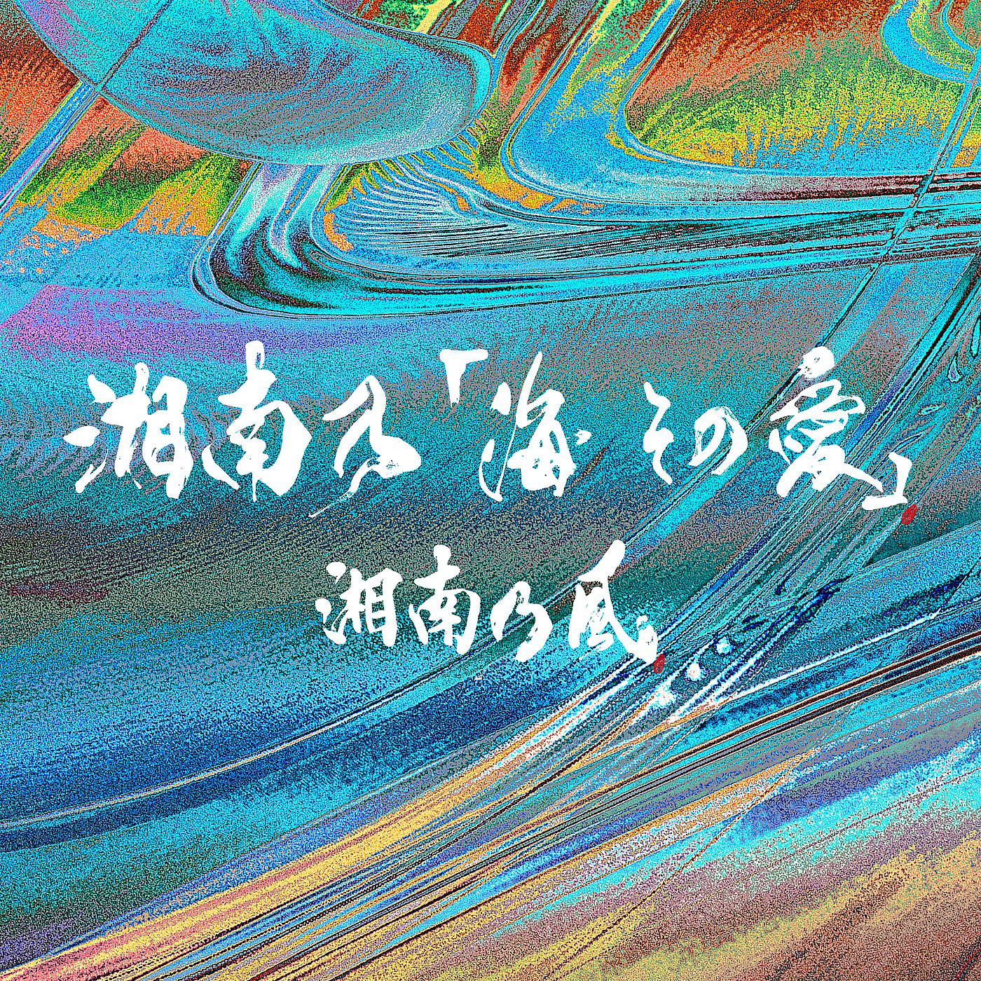 Постер альбома Shounanno Umi Sonoai