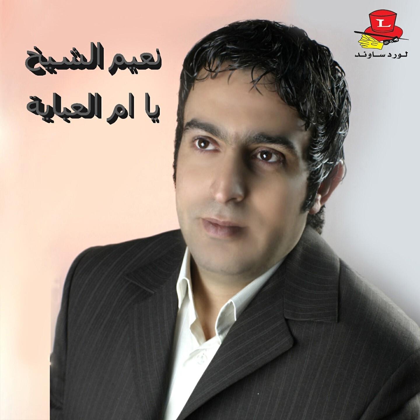 Naiim El Sheikh - Erss El Zein / Majrouh Al Alb