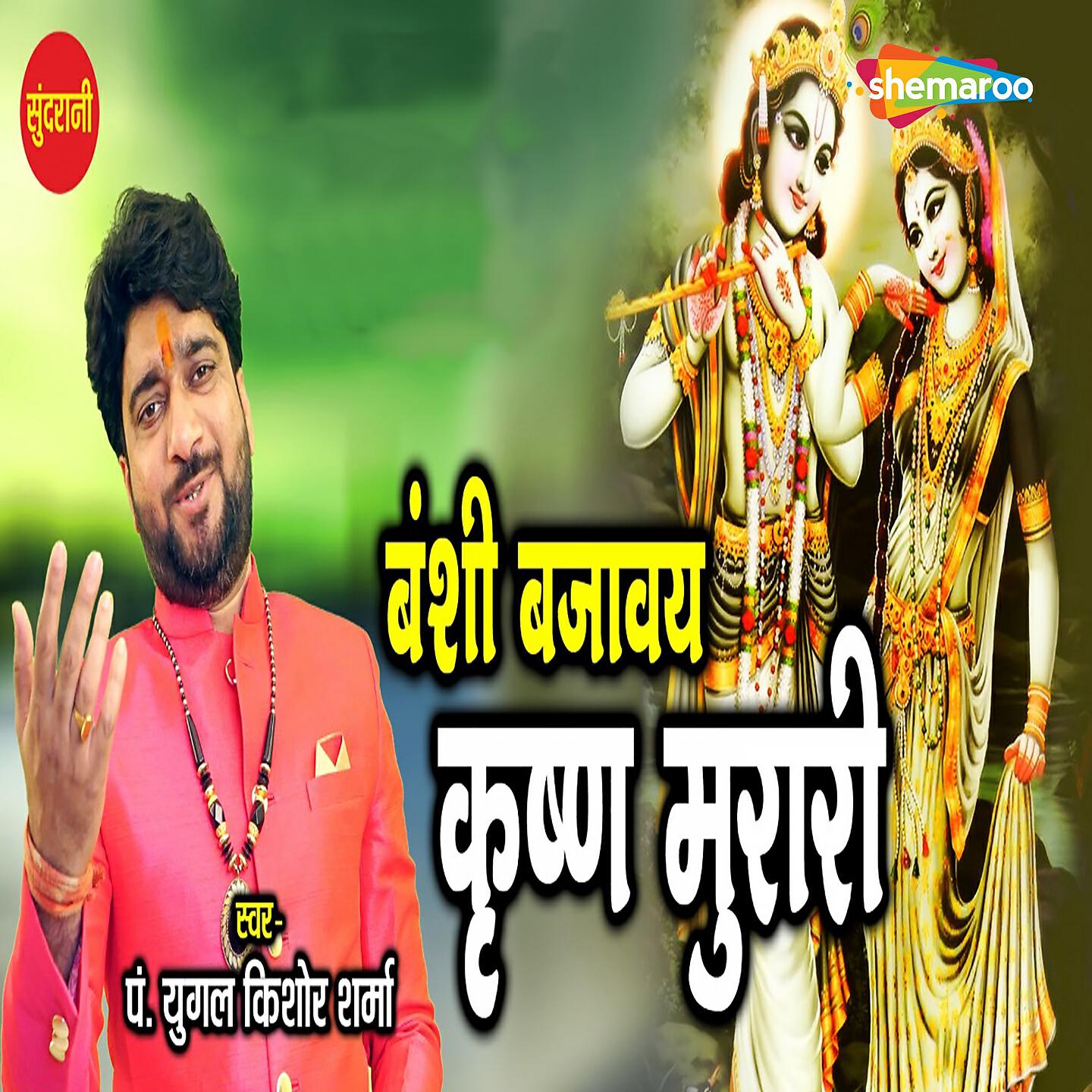 P. Yugal Kishor Shrma - Banshi Bajavay Krishna Murari