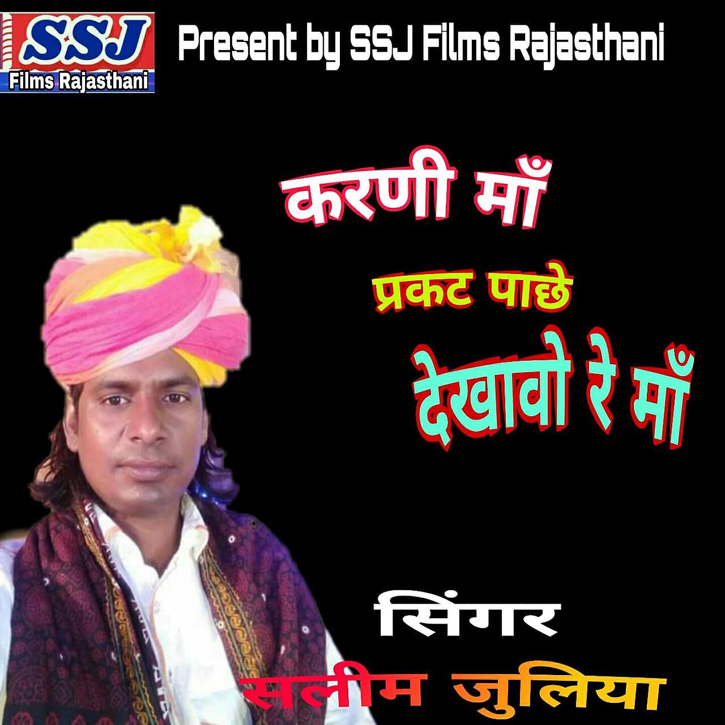 Salim Juliya - Karani Maa Prakat Pachhe Dikhawo Re Maa