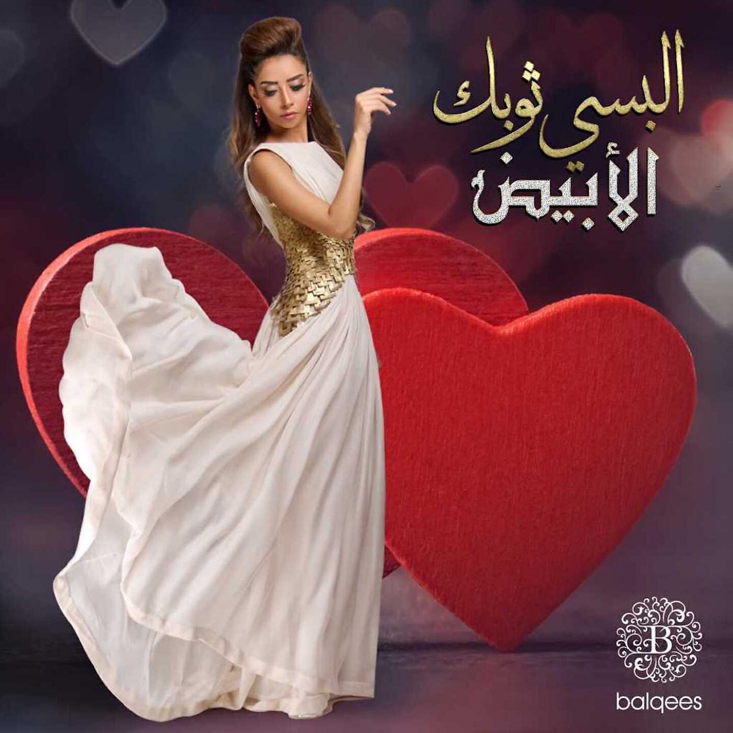 Balqees - Elbesy Thawbek Alabyad