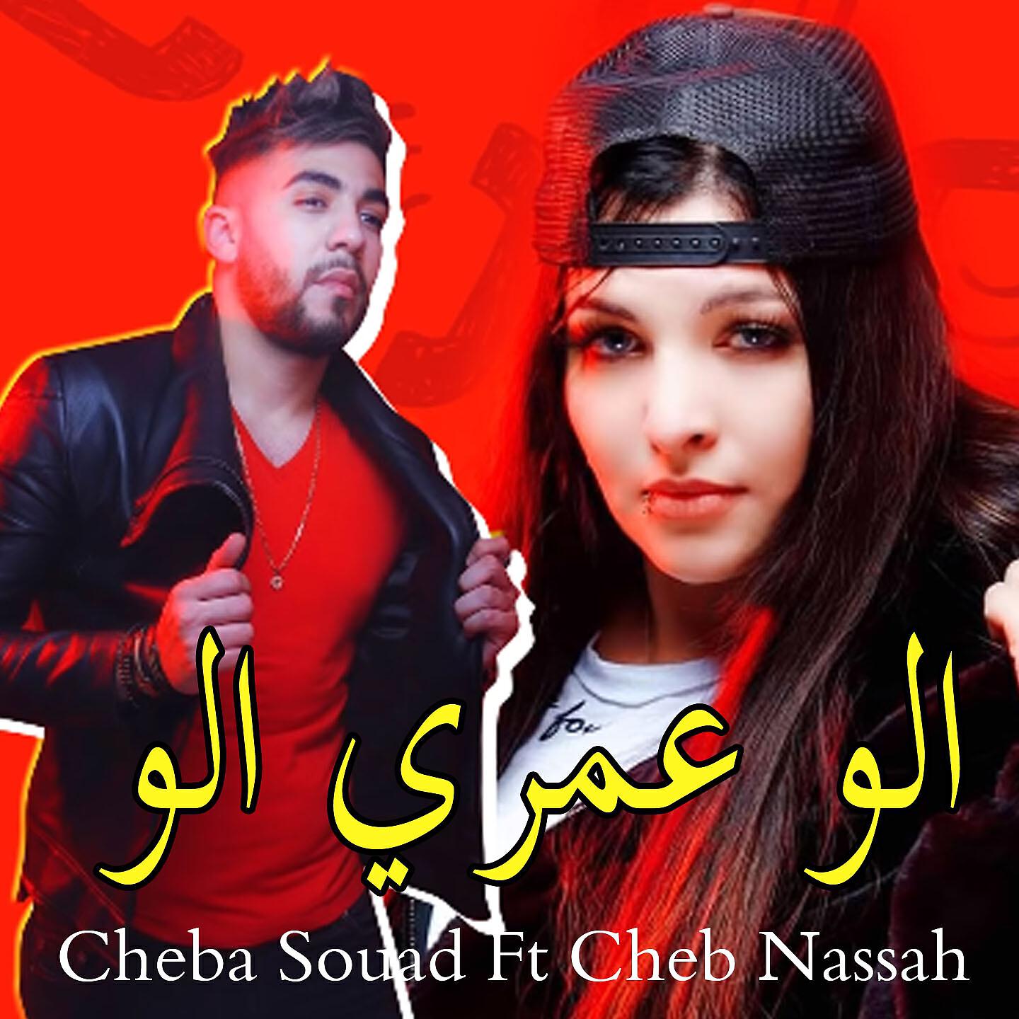 Cheba Souad - Alo Omri Alo