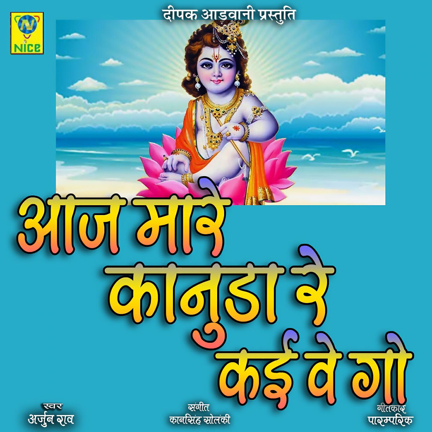ARJUN RAO - AAJ MAHRE KANUDA RE KAI VE GO
