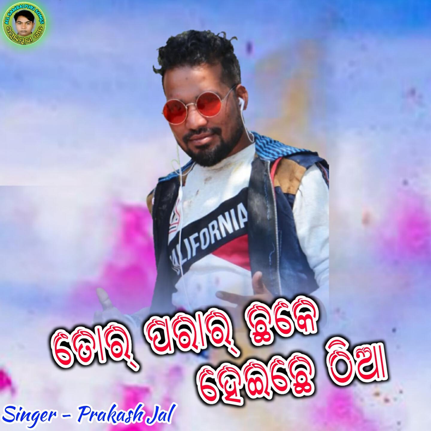 Prakash Jal - Tor Parar Chhake Heichhe Thia