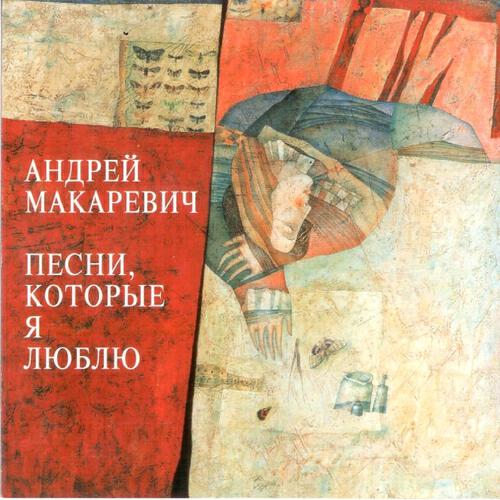 Андрей Макаревич - Раскинулось море широко