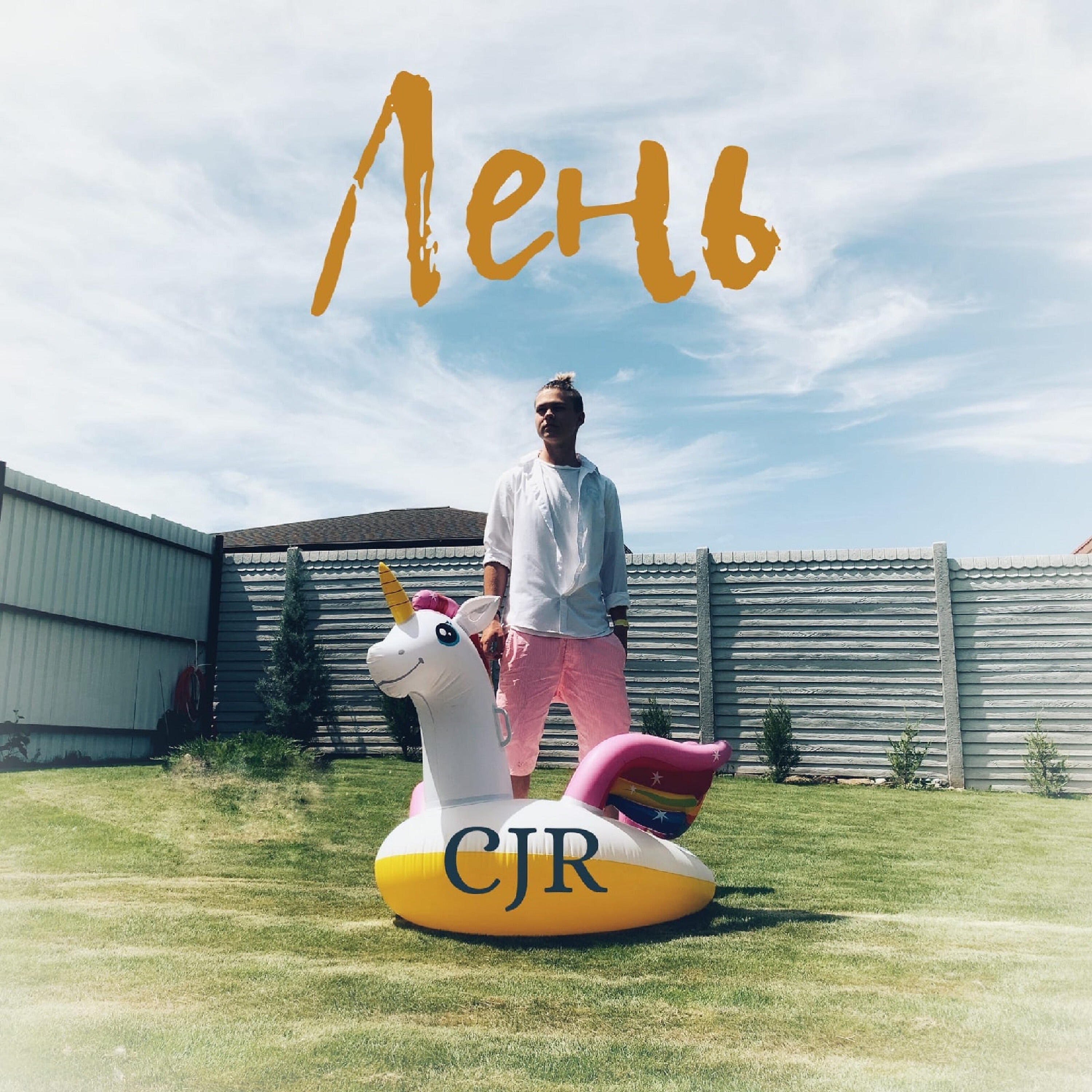 CJR - Лень