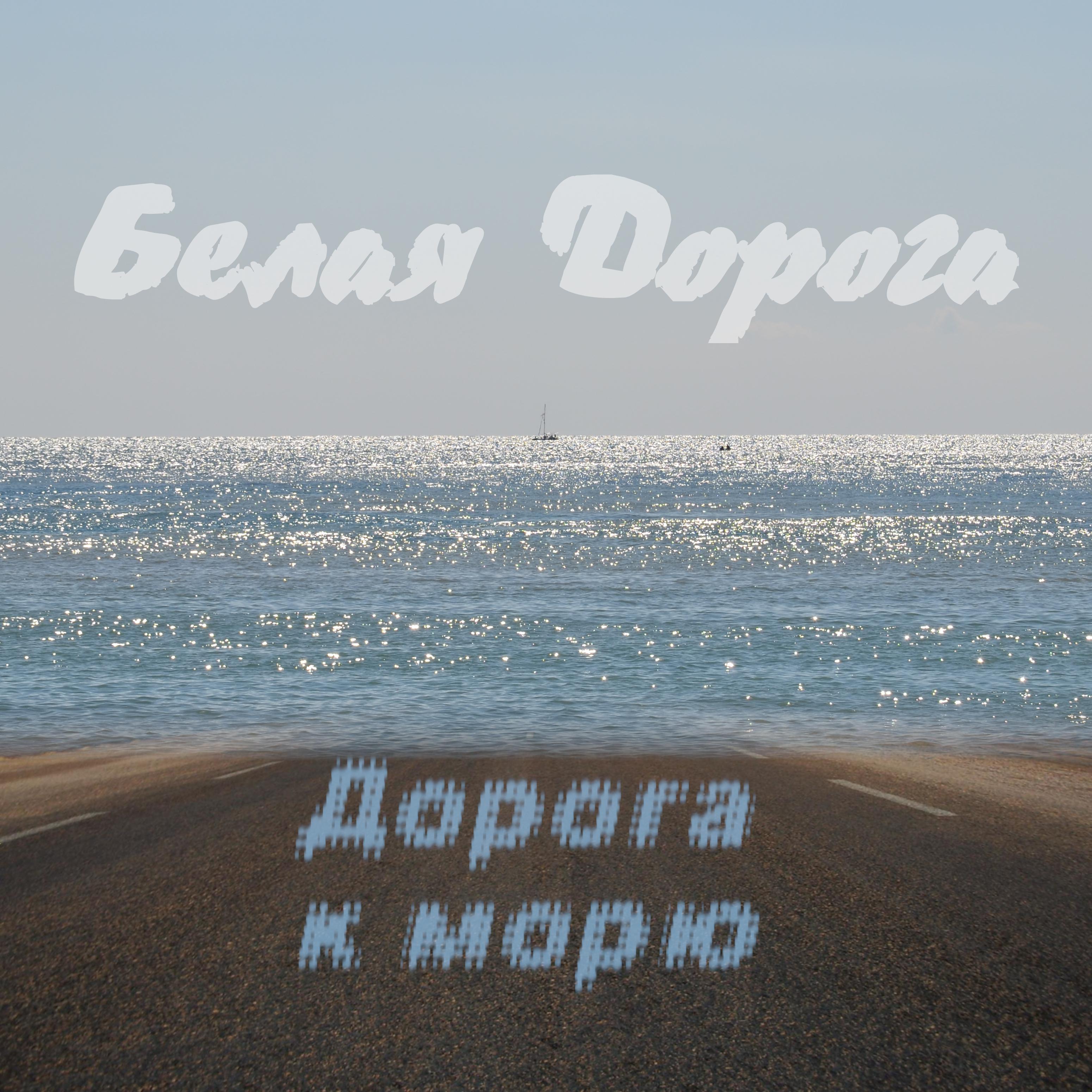Постер альбома Дорога к морю