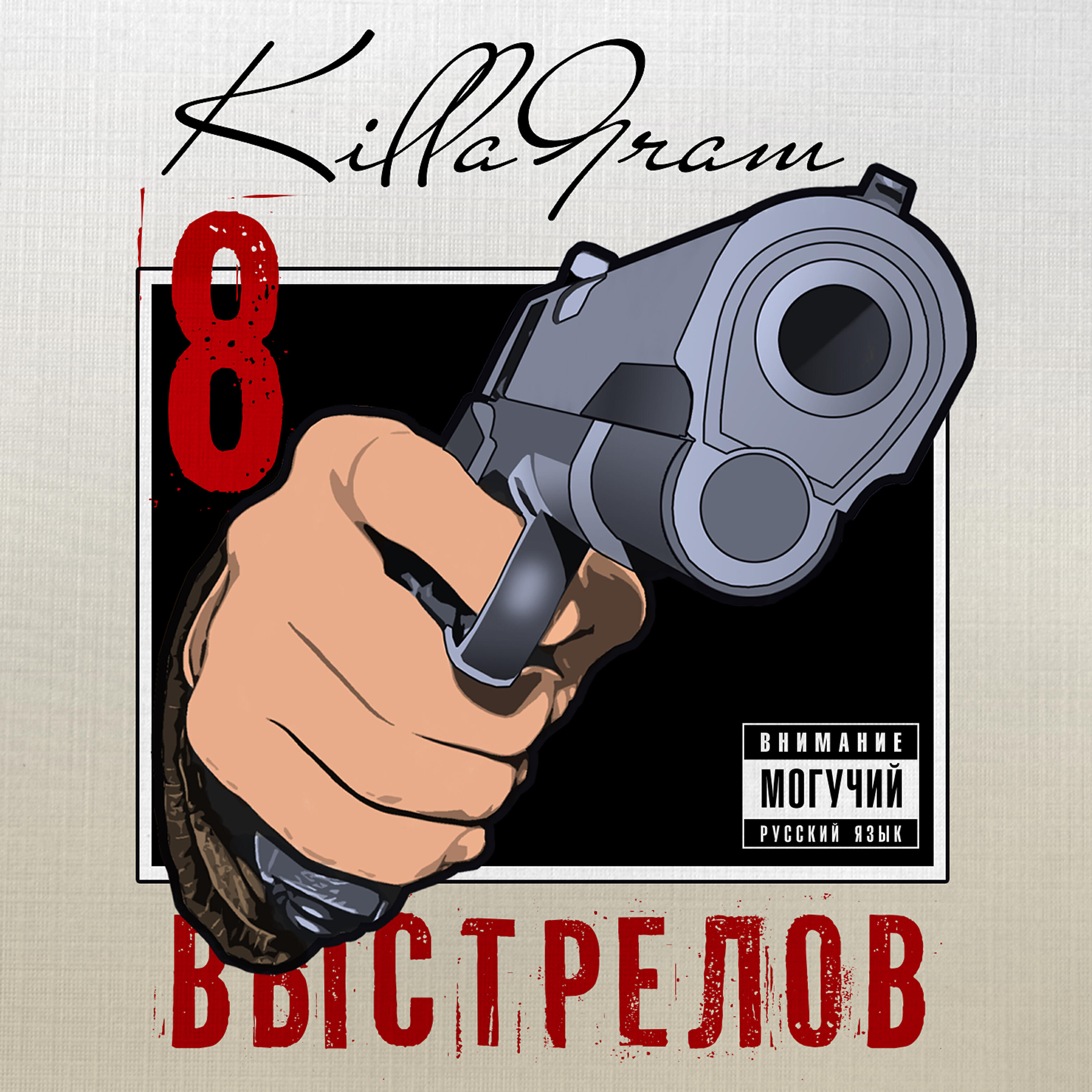 KILLAGRAM - Передай микрофон