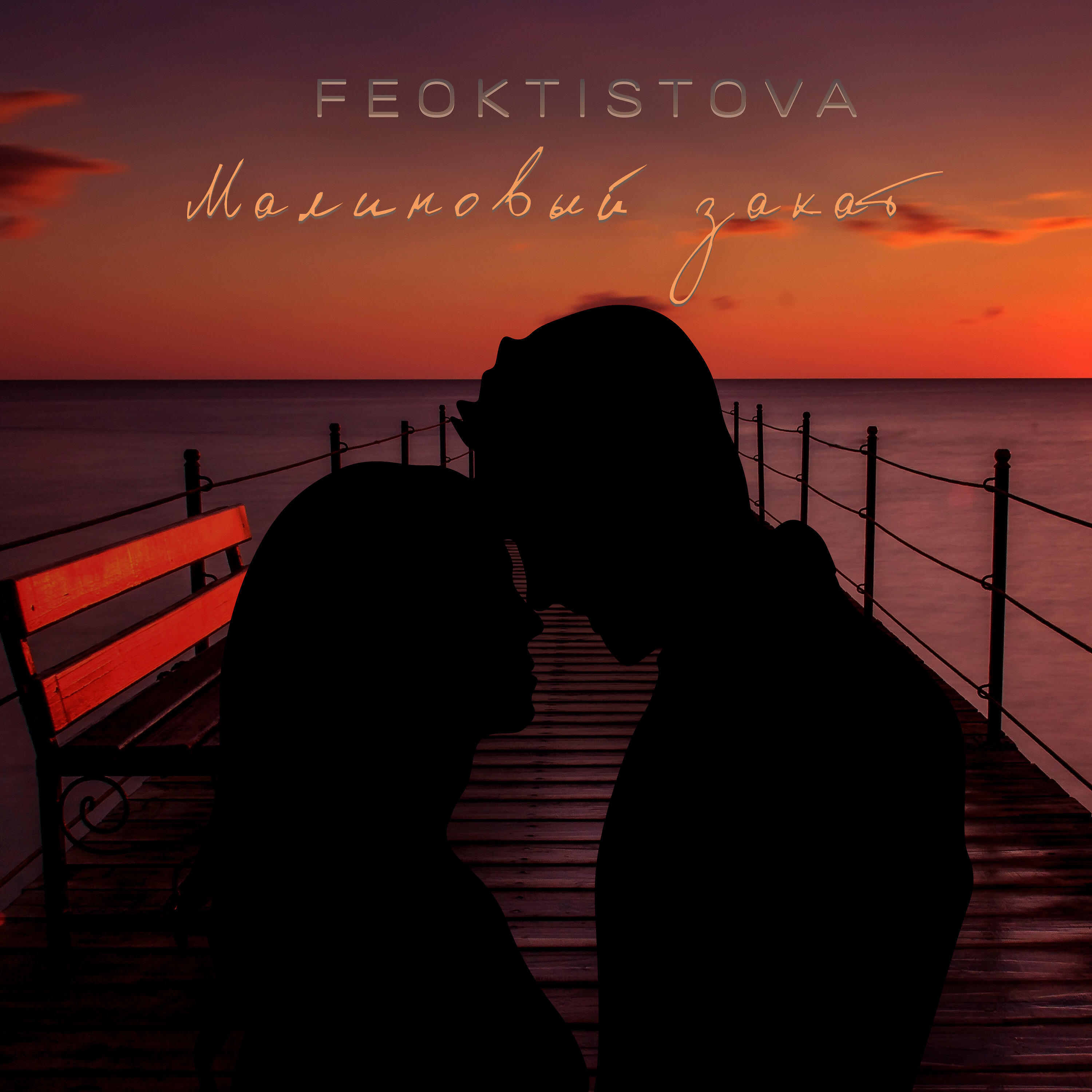 Песня закат любви. Малиновый закат. Mujeva малиновый закат. Малиновый закат пара. Малиновый закат на Канарах.