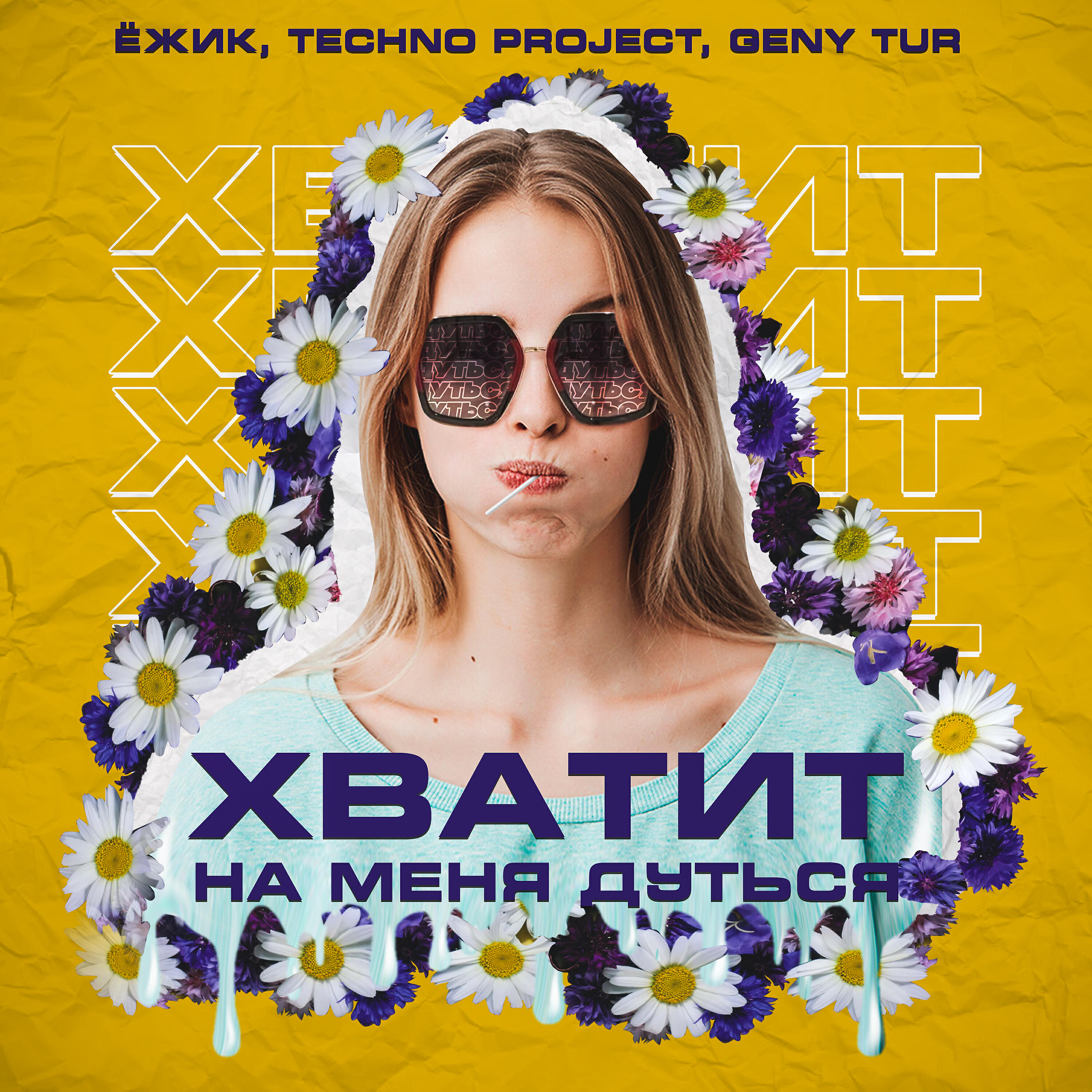ЁЖИК - Хватит на меня дуться