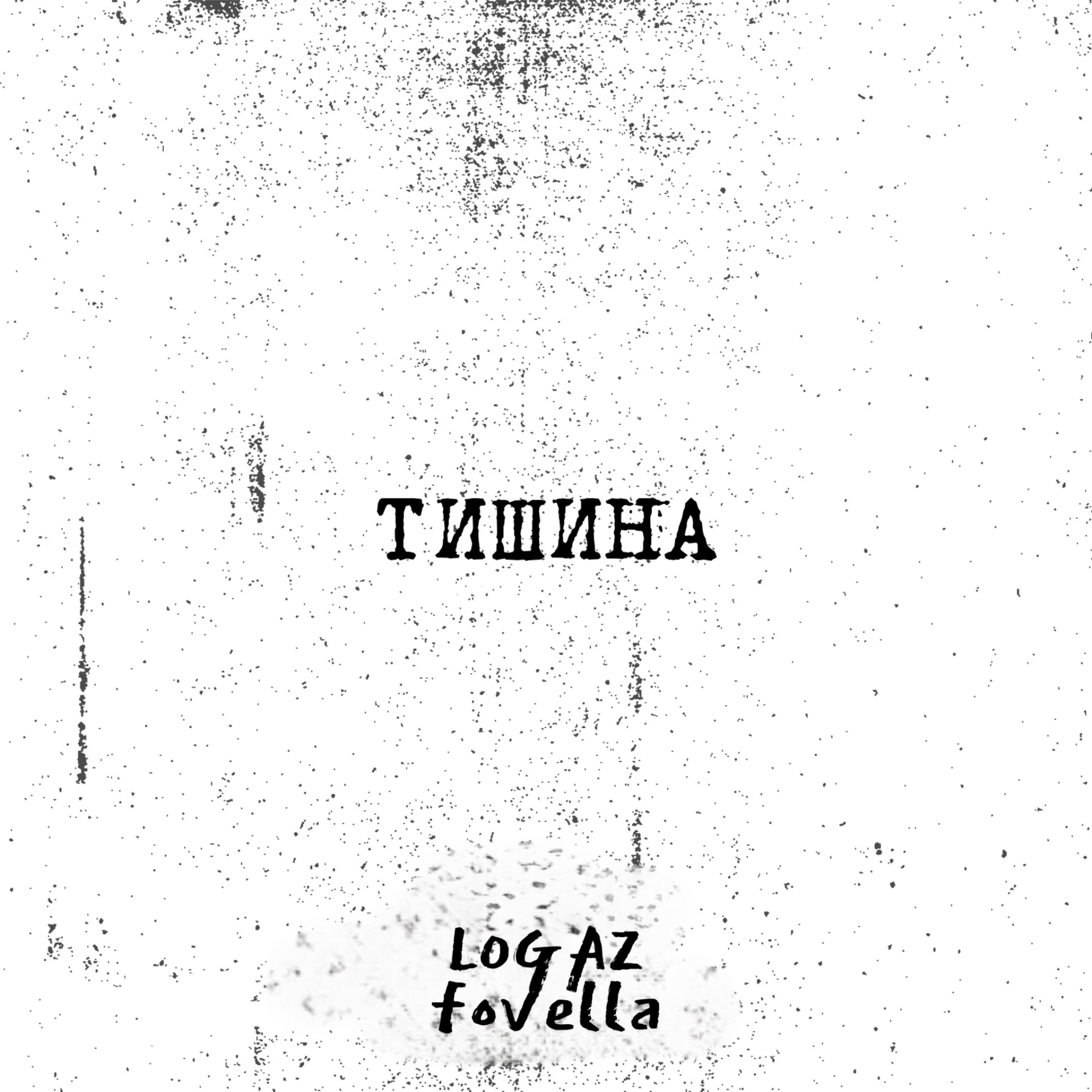 LOGAZ - Тишина