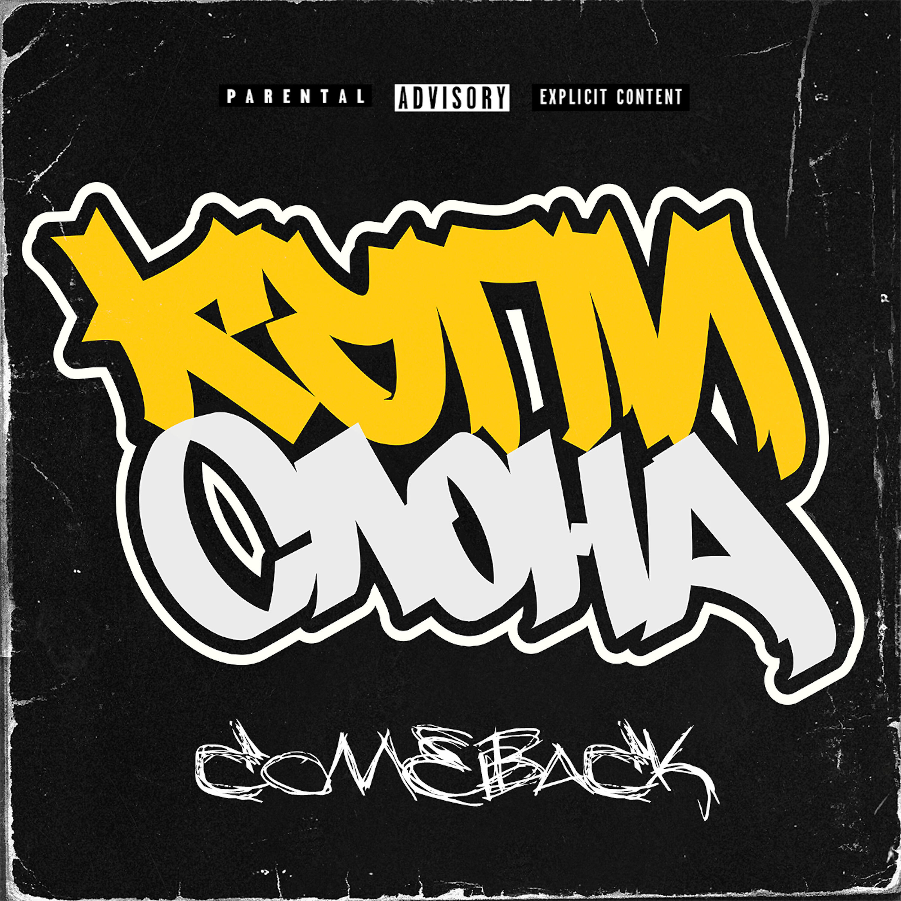 Купи Слона - Comeback