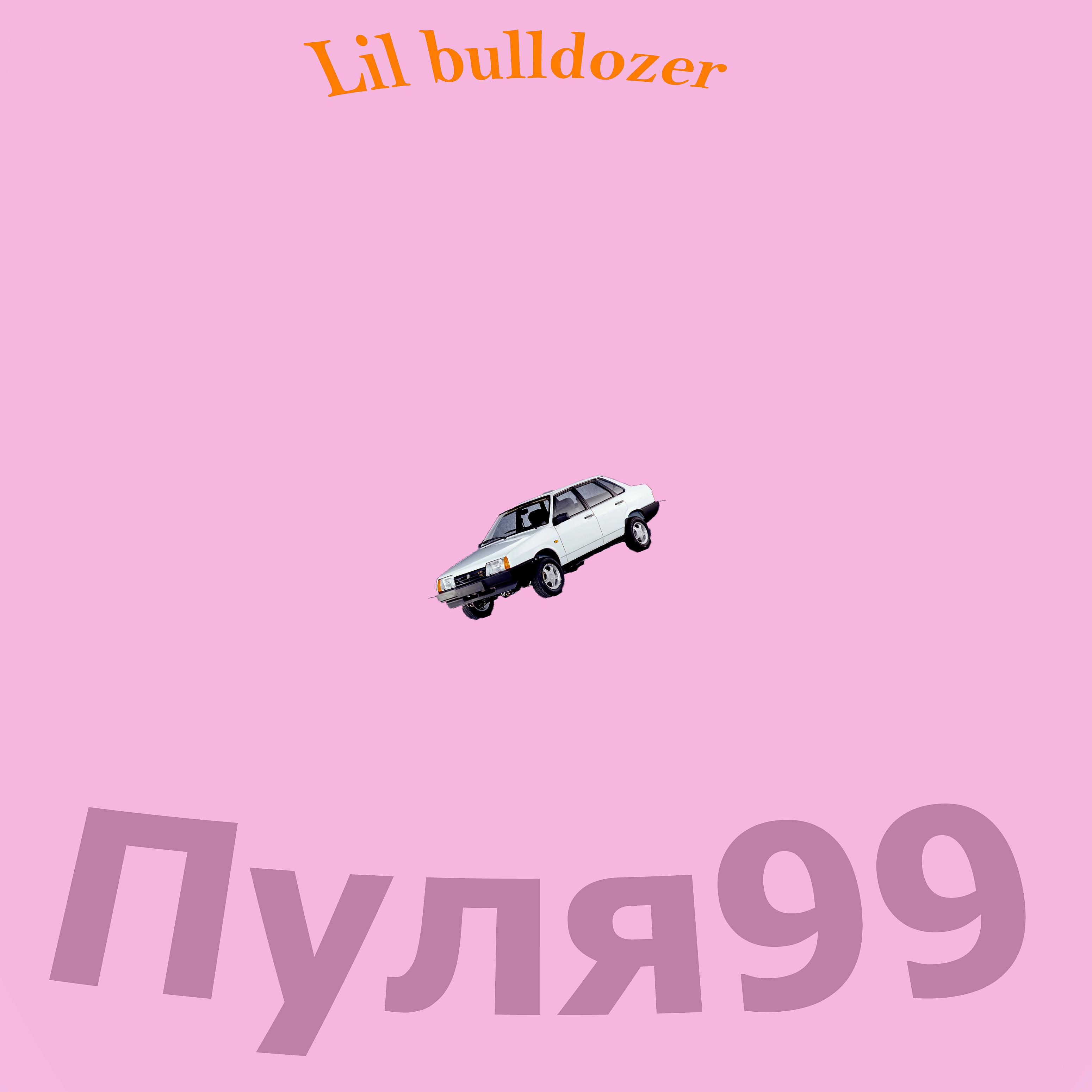 Постер альбома Пуля99