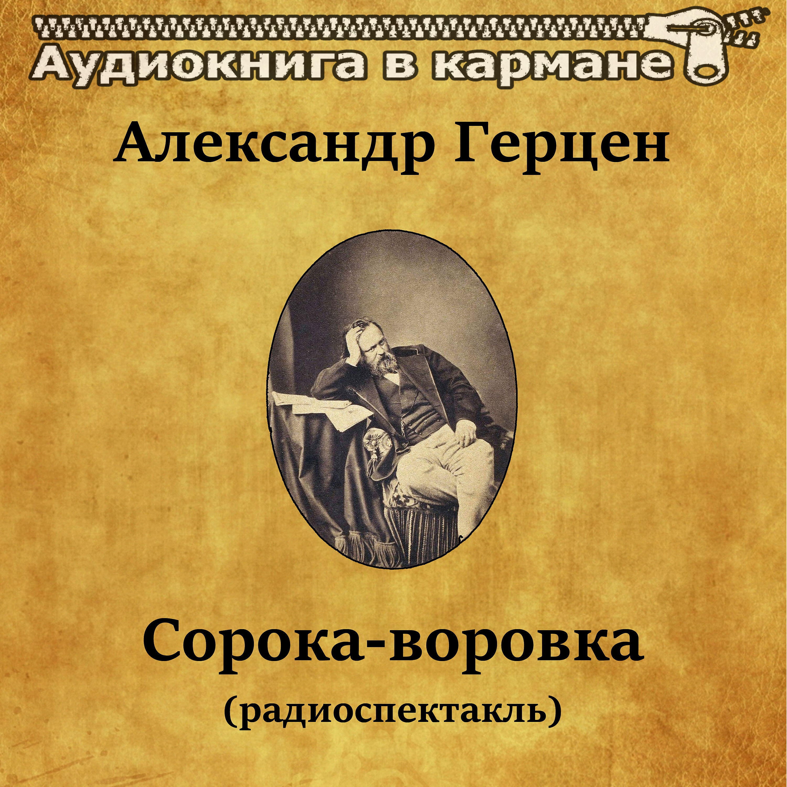 Сорока слушать аудиокнигу. Герцен а.и. "сорока-воровка". Аудиокнига.