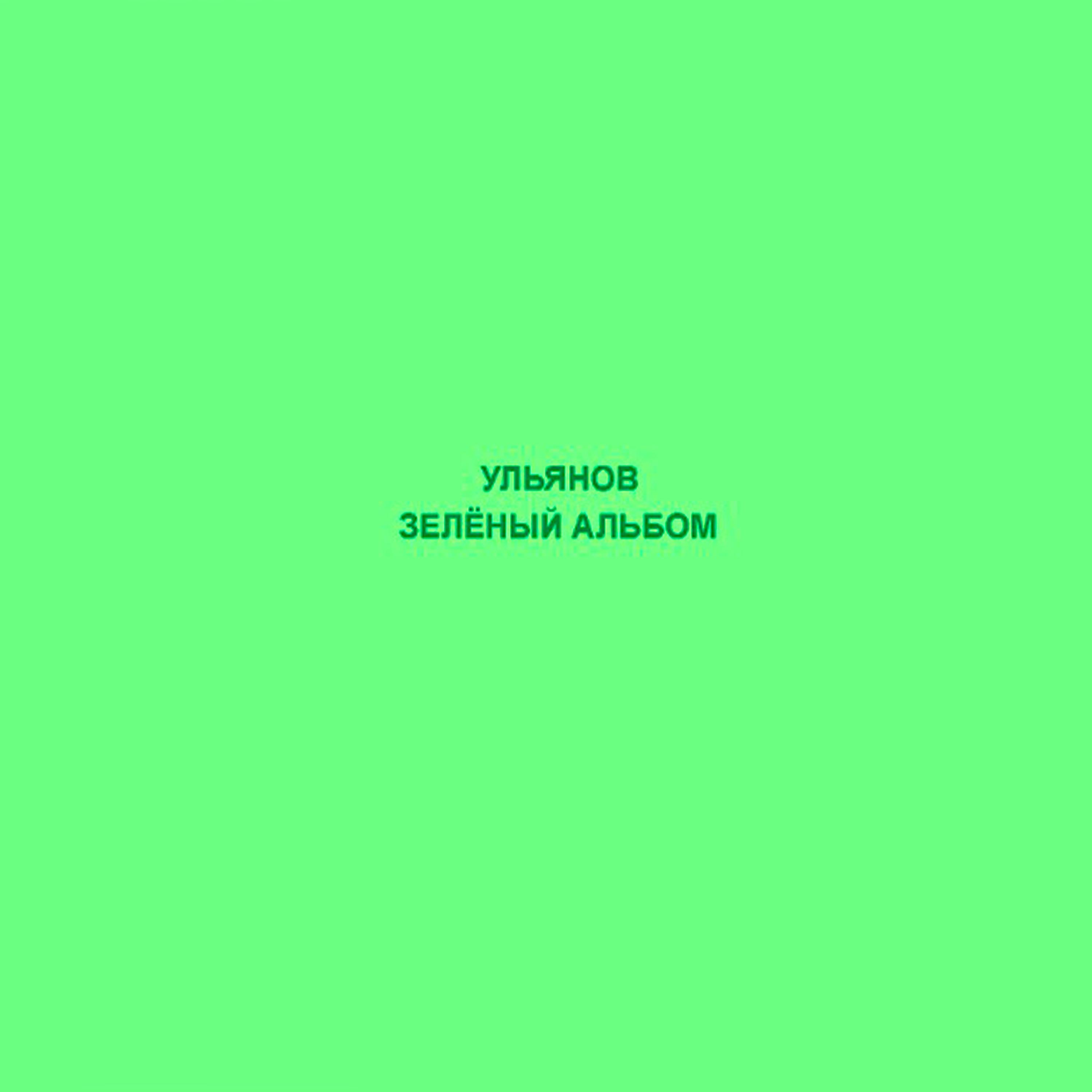 Постер альбома Зелёный альбом