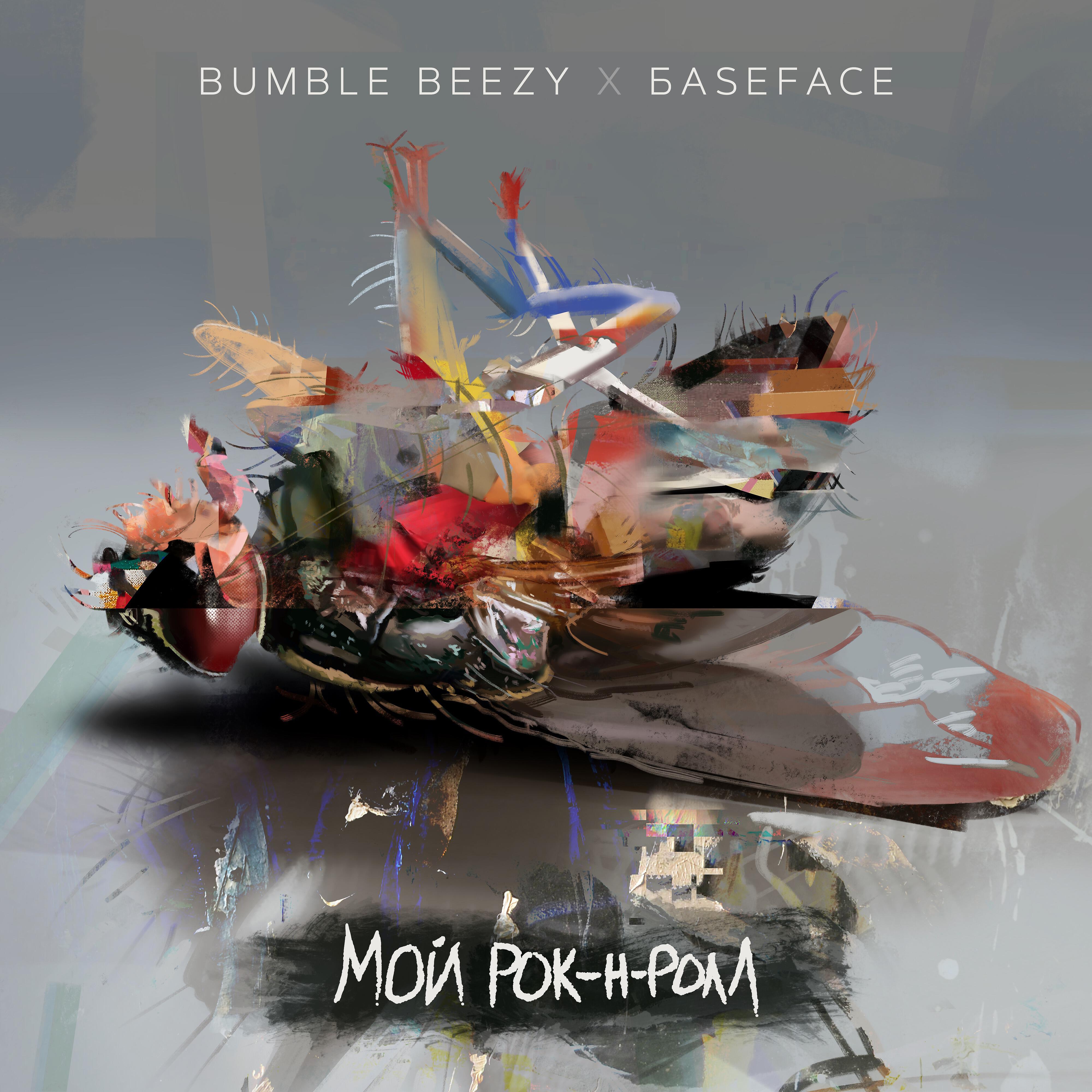 BUMBLE BEEZY - Мой рок-н-ролл