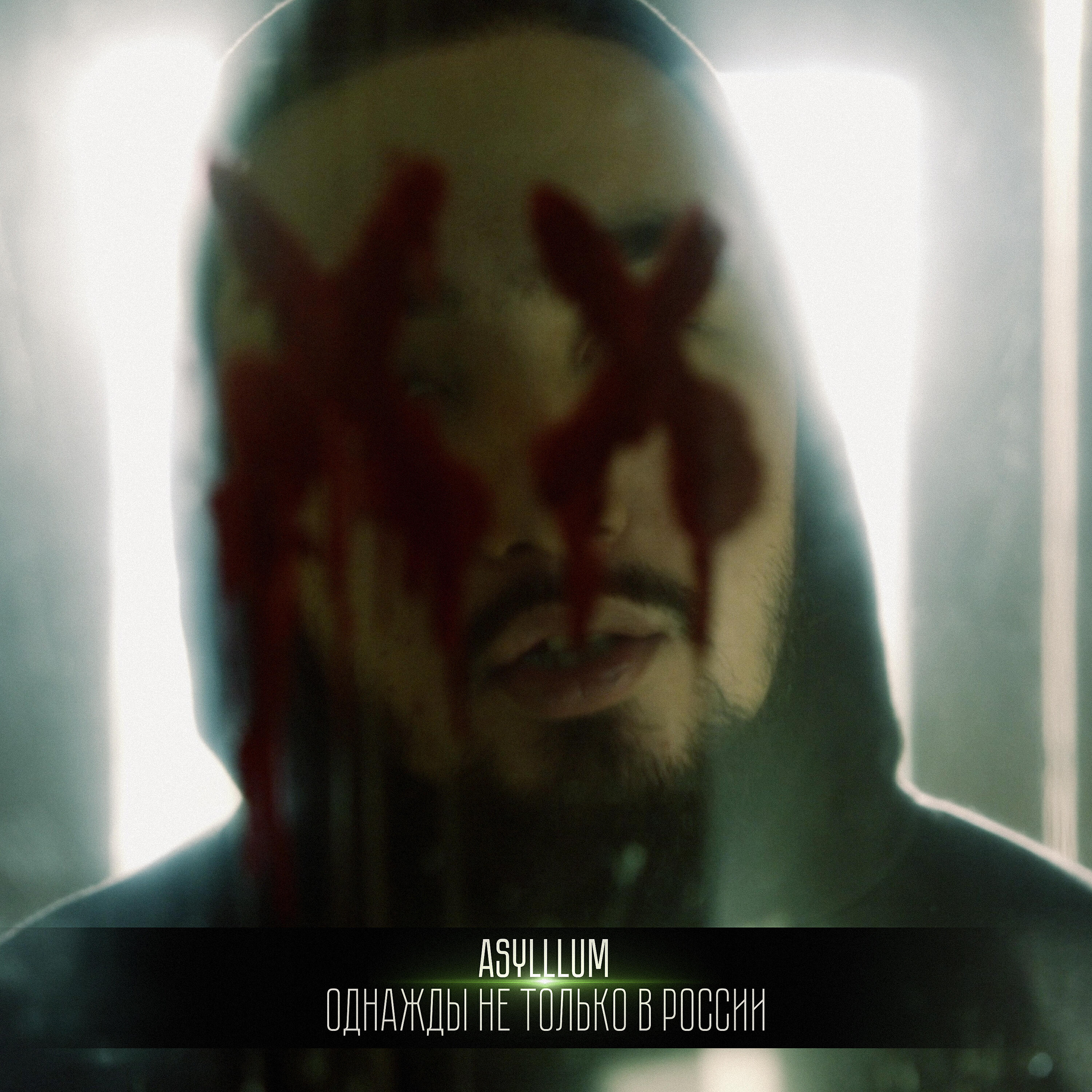 Asylllum - Однажды не только в России (prod. Post Phora)