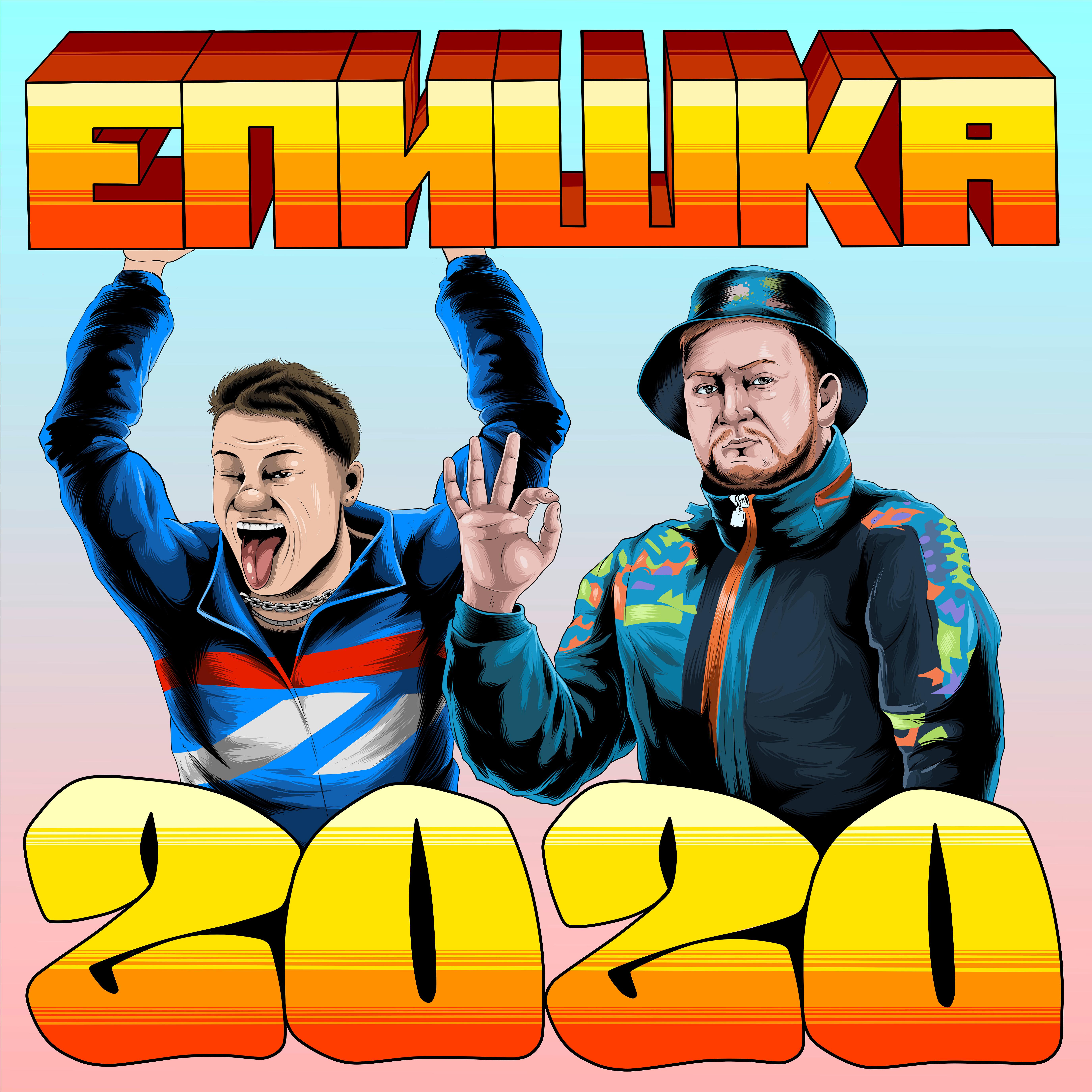 Постер альбома ЕПИШКА 2020