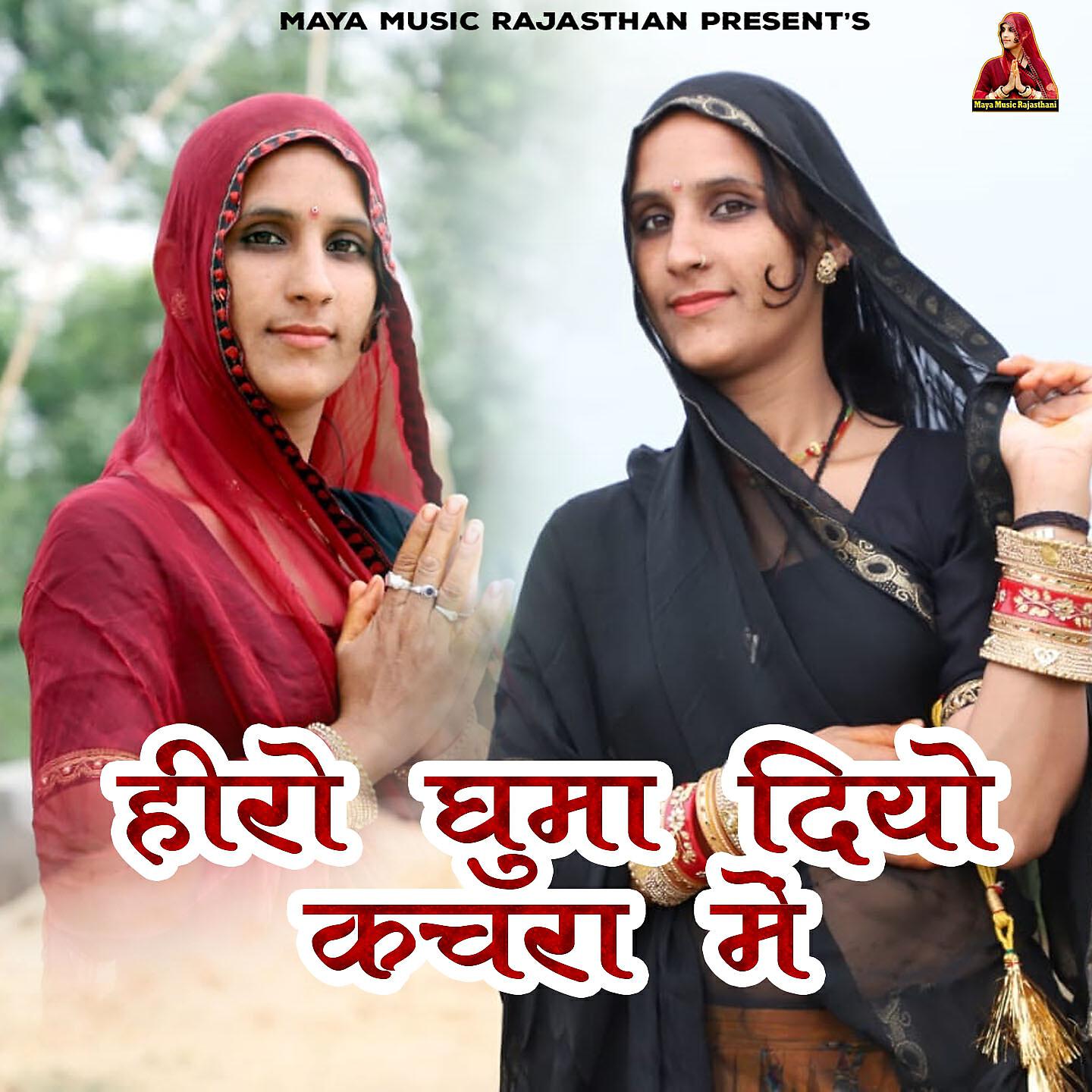 Maya Gurjar - Hiro Guma Diyo Kachra Me