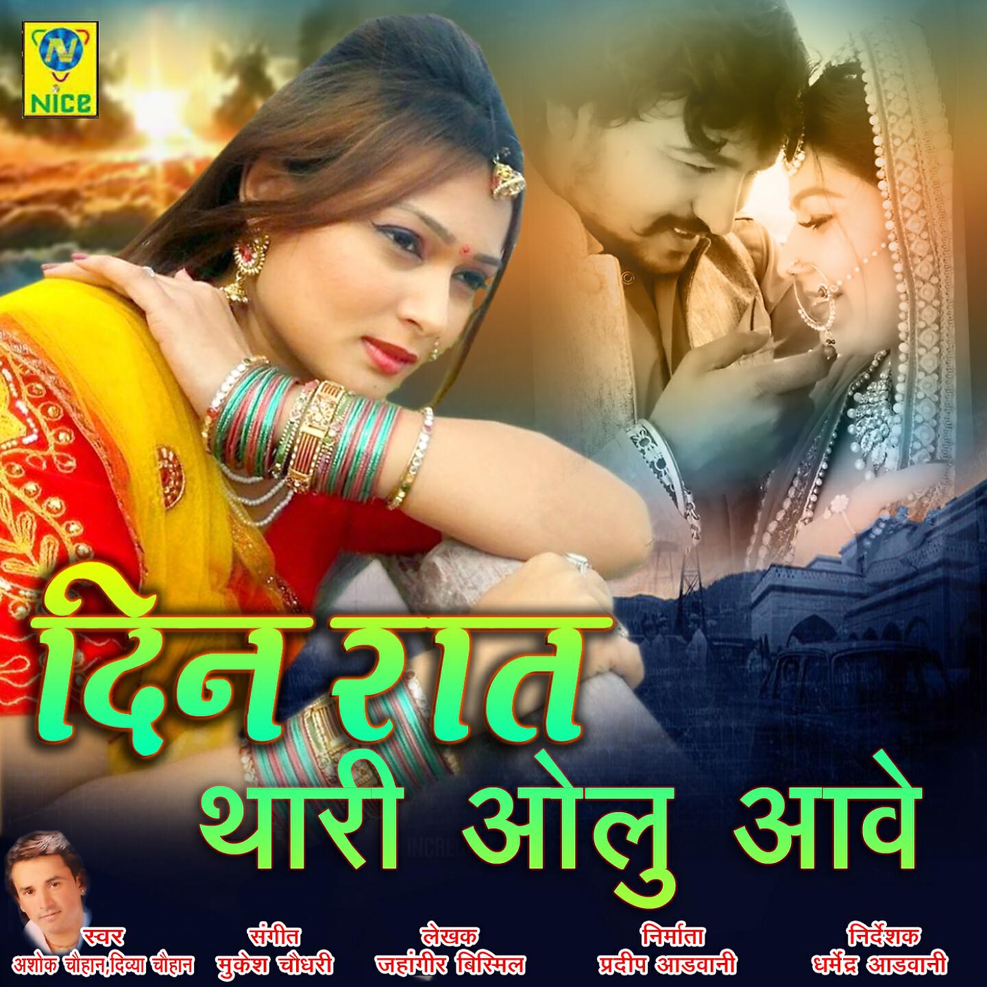 ASHOK CHOUHAN - DIN RAAT THARI OLU AAVE