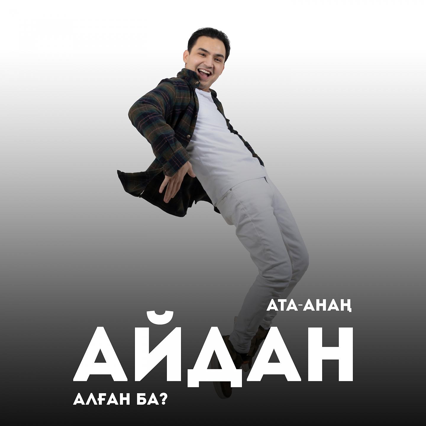 Постер альбома Ата-Анаң Айдан Алған Ба