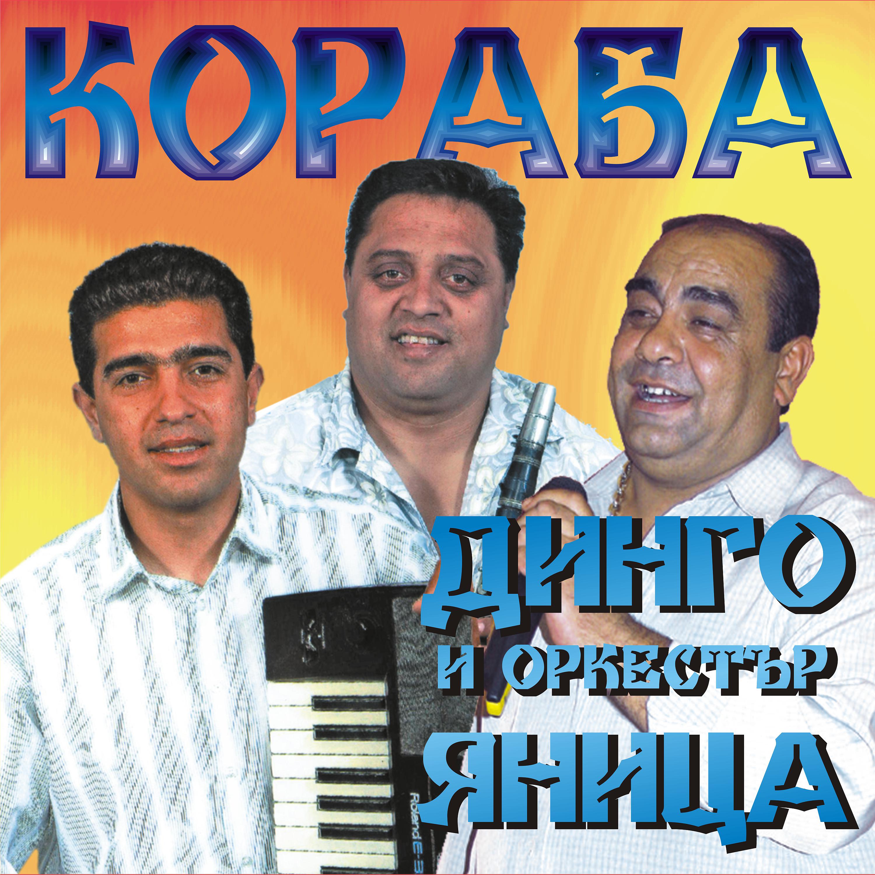 Постер альбома Кораба