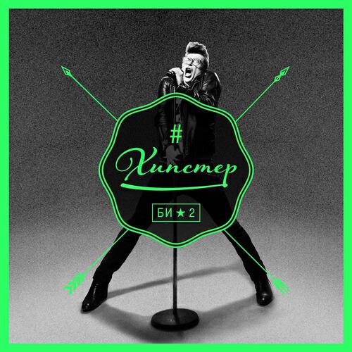БИ-2 - Хипстер (Nu Disco Mix by Fun2Mass-Records)