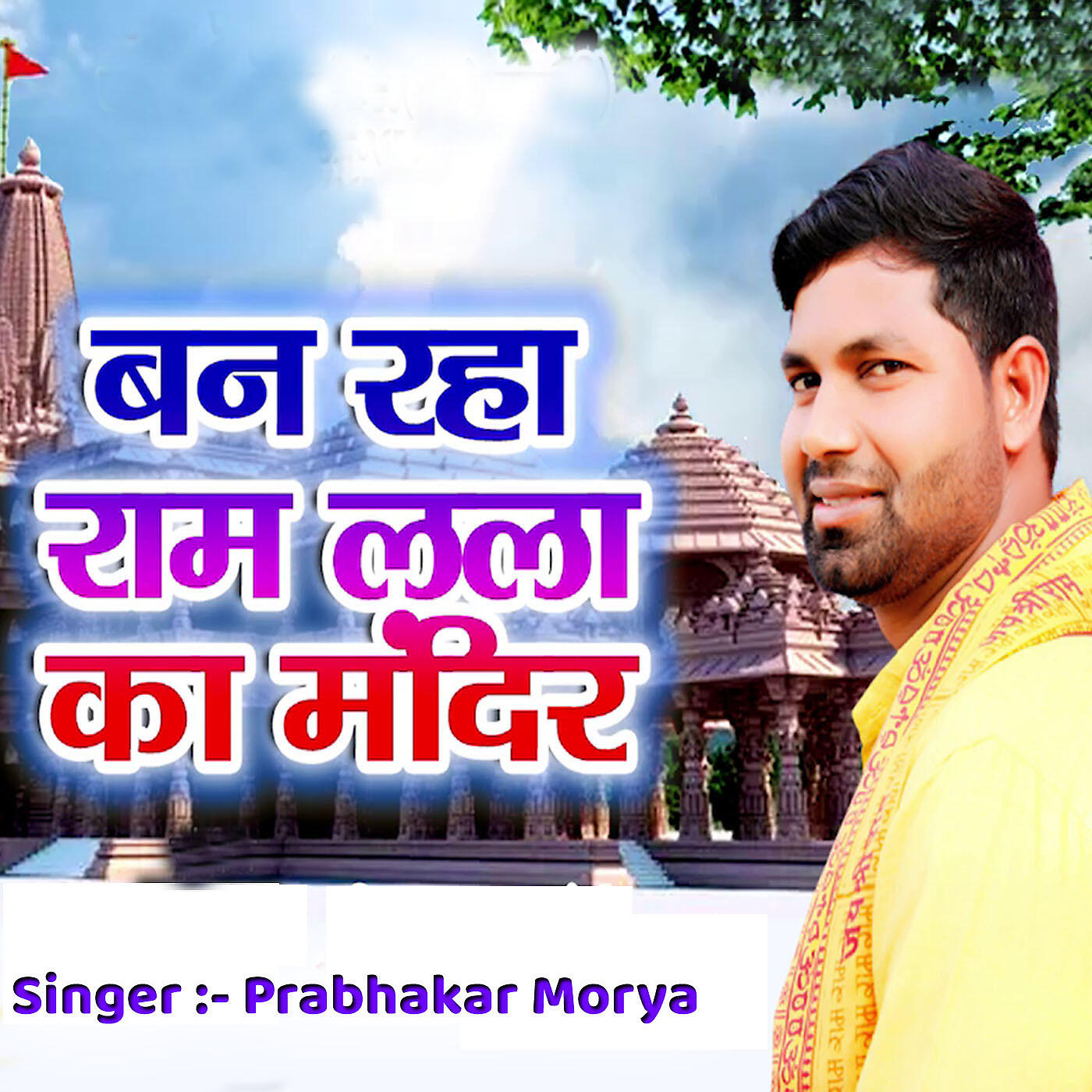 Prabhakar Morya - Ban Raha Ram Lalla Ka Mandir (Acoustic)