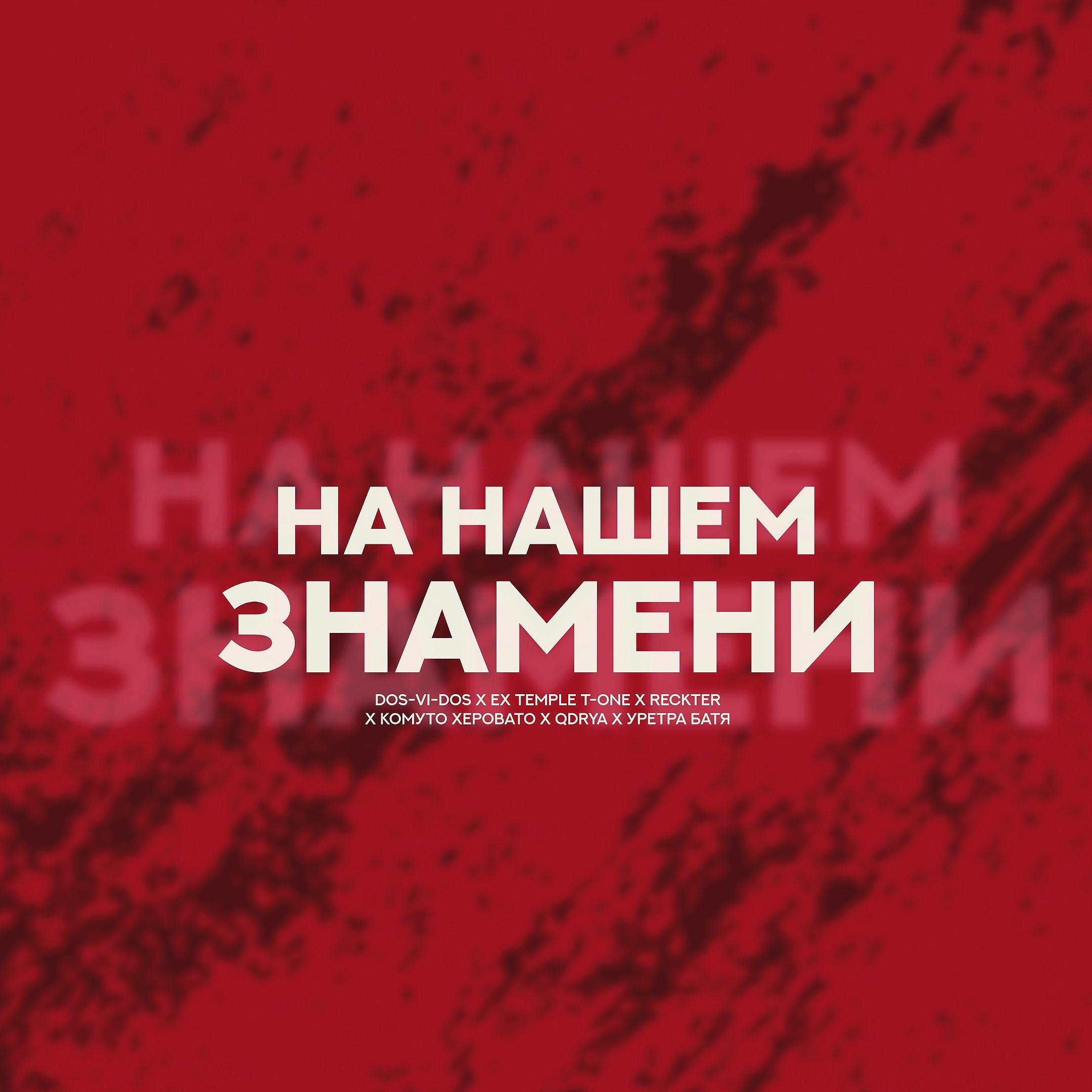 Постер альбома На нашем знамени (prod. by Yurafaust)