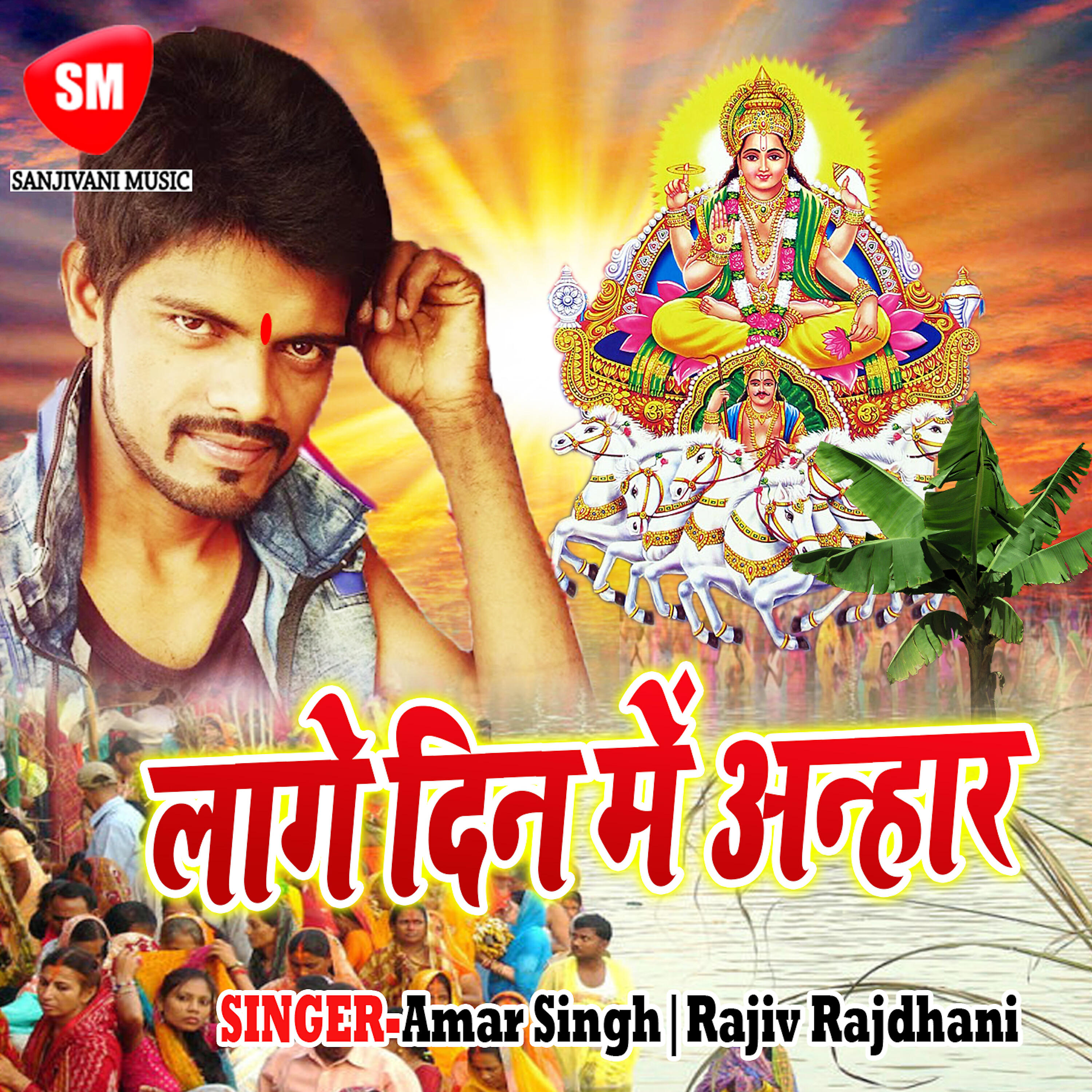 Rajiv Rajdhani - Hamra Ghare Aa Jaitu