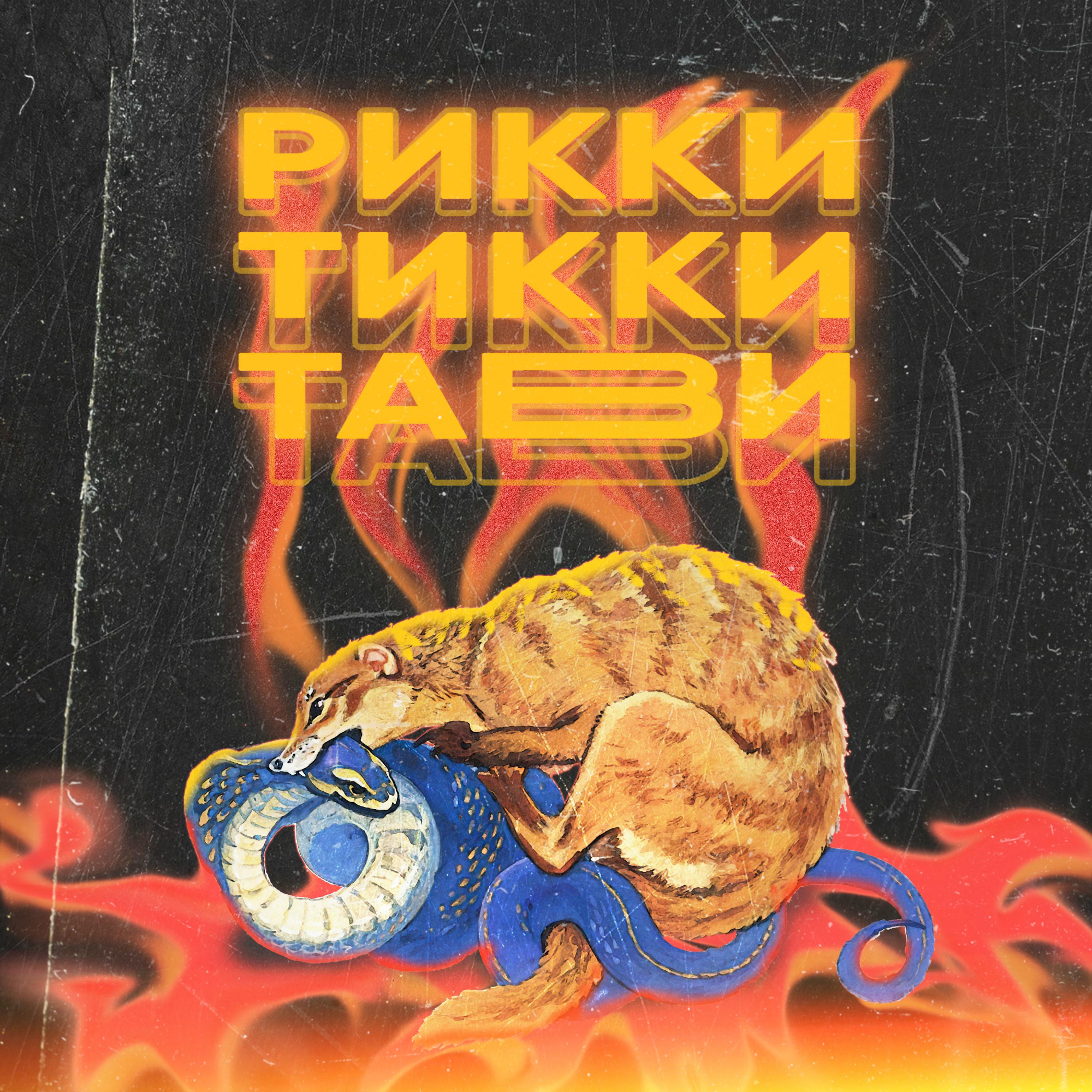 Постер альбома Рикки Тикки Тави