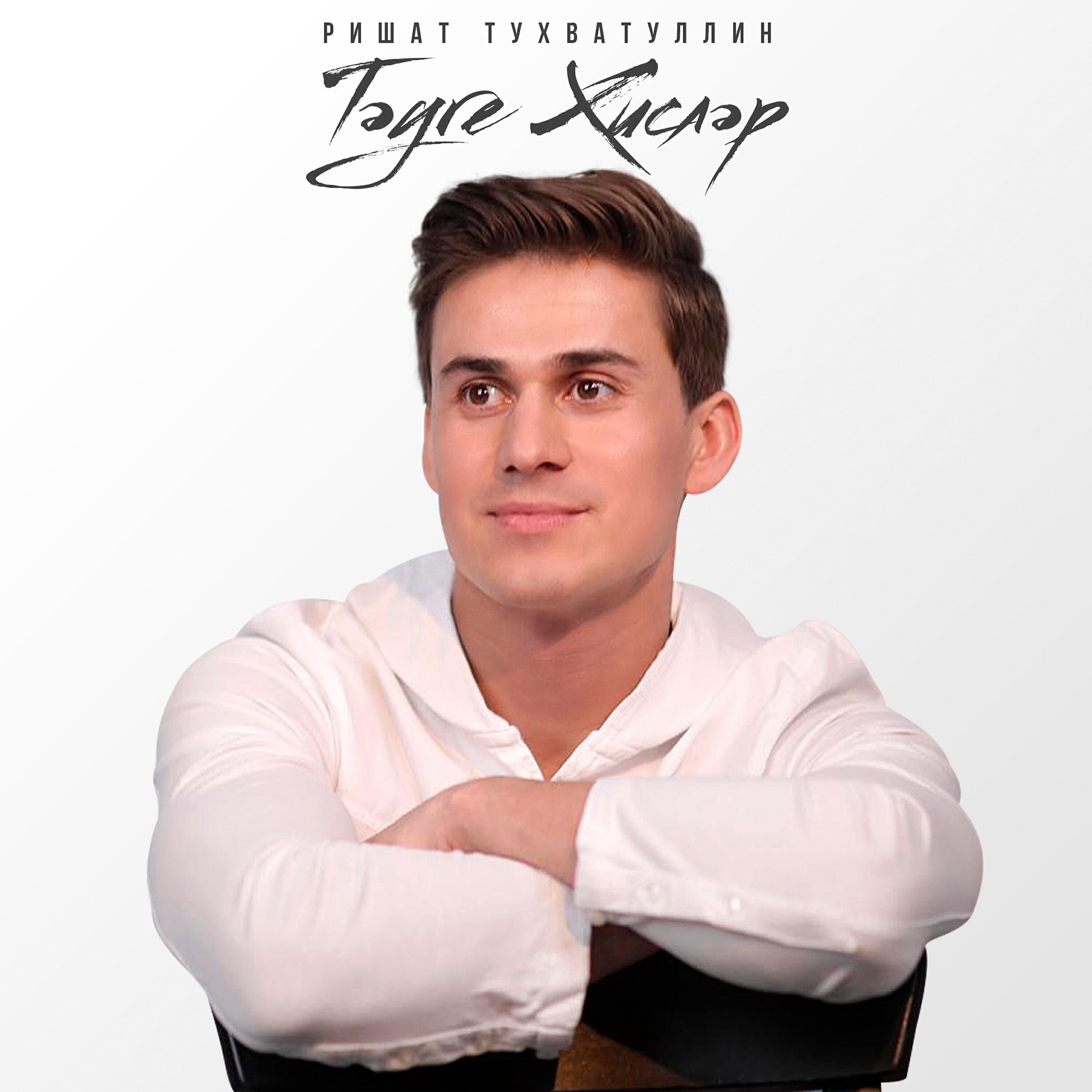 Ришат тухватуллин новая. Ришат тухватуллин. Тухватуллин певец. Татарский певец ришат. Ришат тухватуллин мэтэутамак.