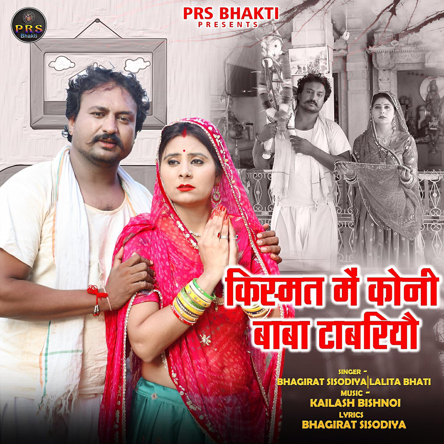 Bhagirat Sisodiya - Kismat Me Koni Tabriyo