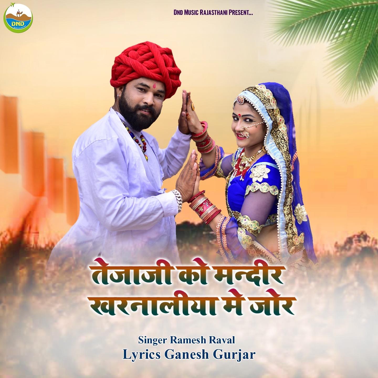 Постер альбома Tejaji Ko Mandir Kharnaliya Mein Jor