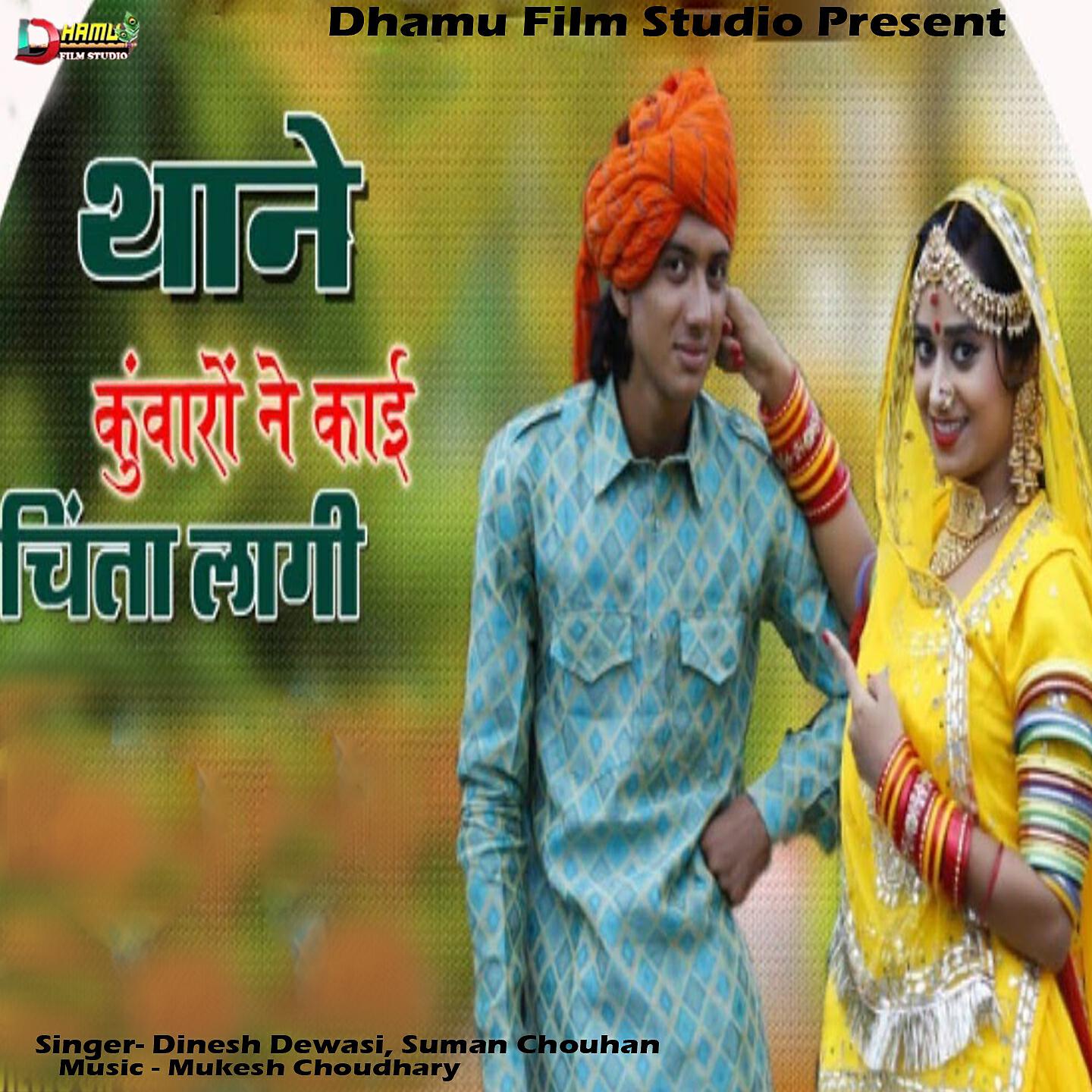 Dinesh Dewasi - Thane Kunwaro Ne Kai Chinta Lagi