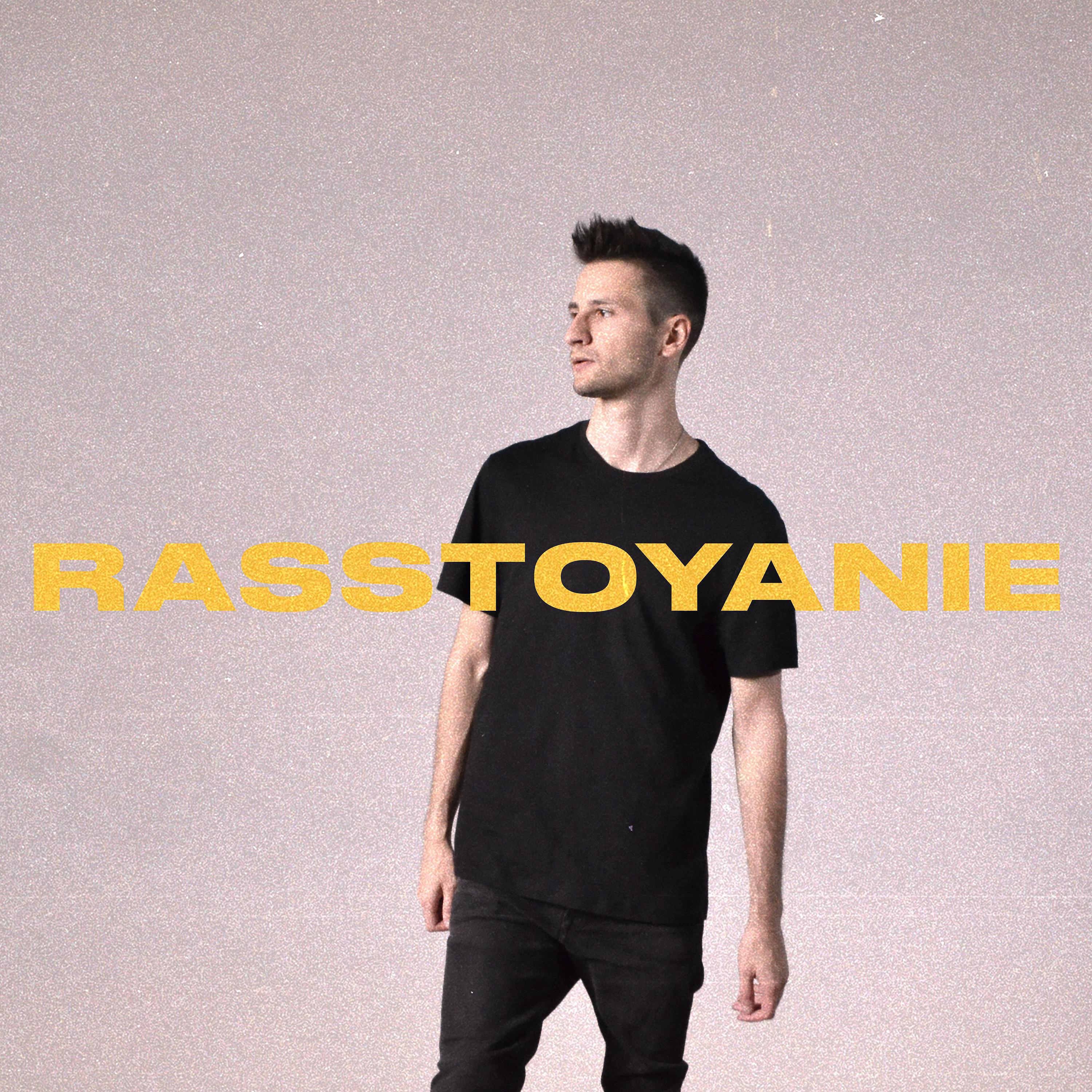 Постер альбома Rasstoyanie