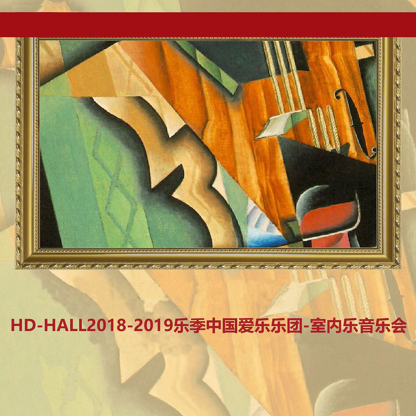 Постер альбома HD-HALL2018-2019乐季中国爱乐乐团-室内乐音乐会HD-HALL 2018-2019 Season China Philharmonic Orchestra - Chamber Music Cencert
