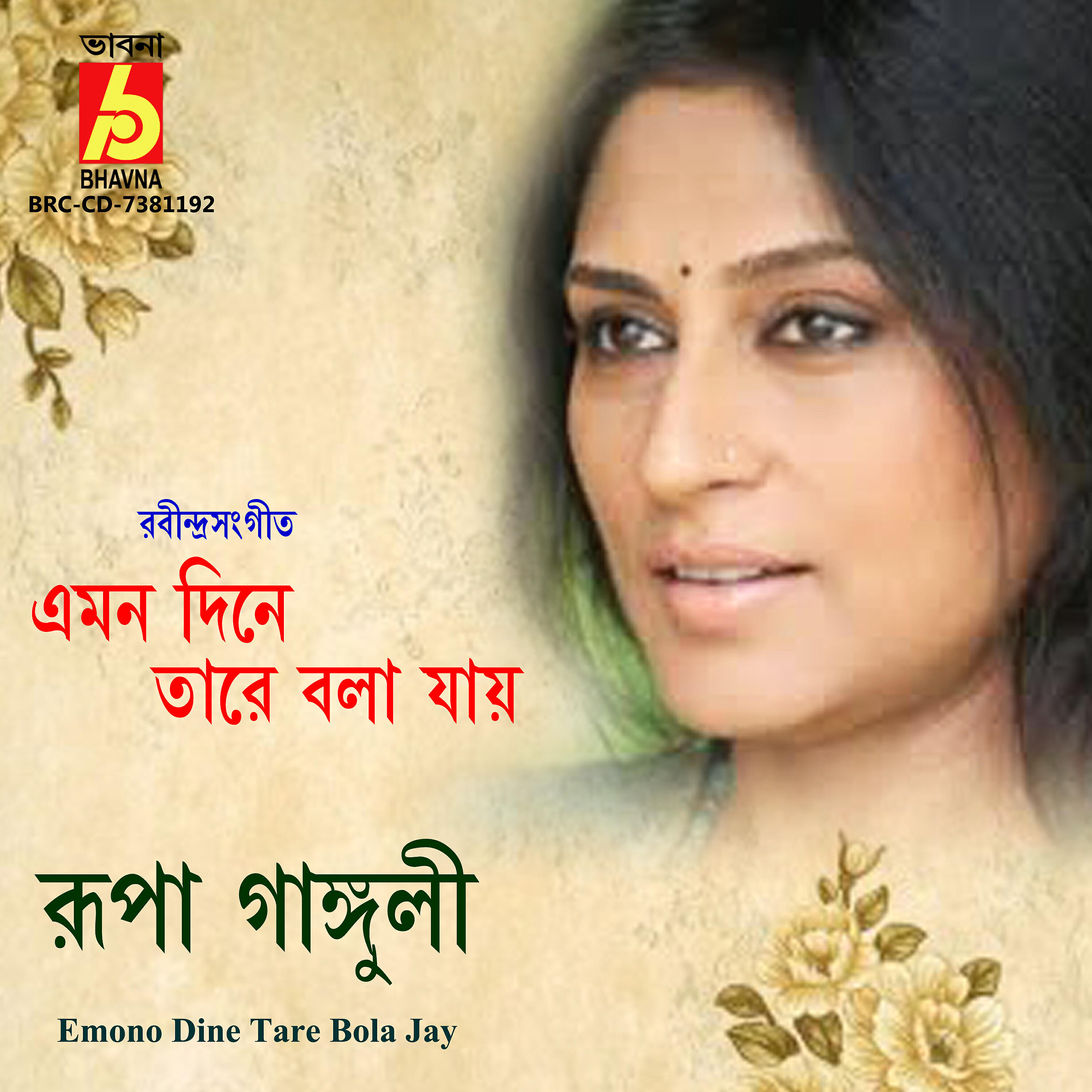 Rupa Ganguly - Emono Dine Tare Bola Jay