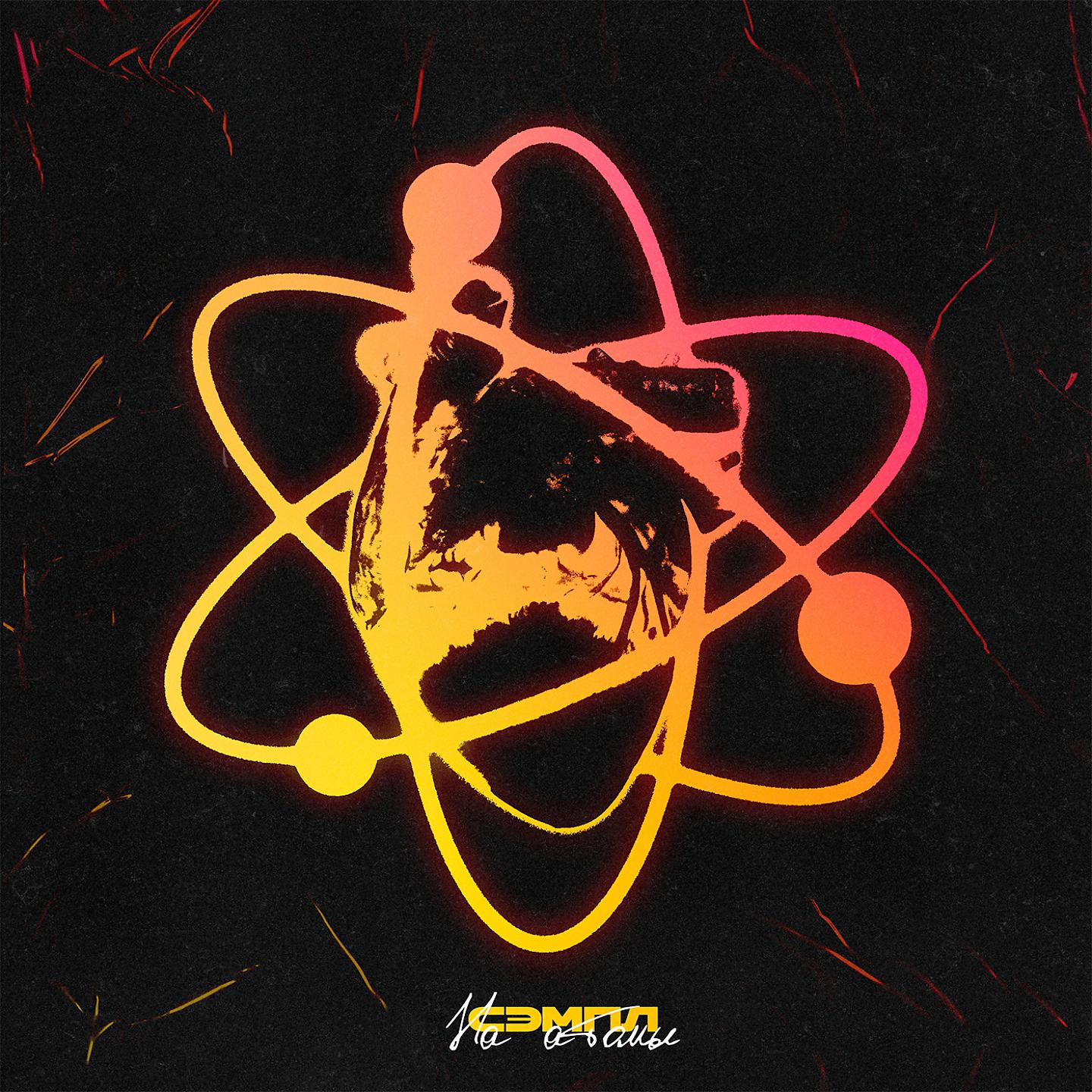 Постер альбома На атомы