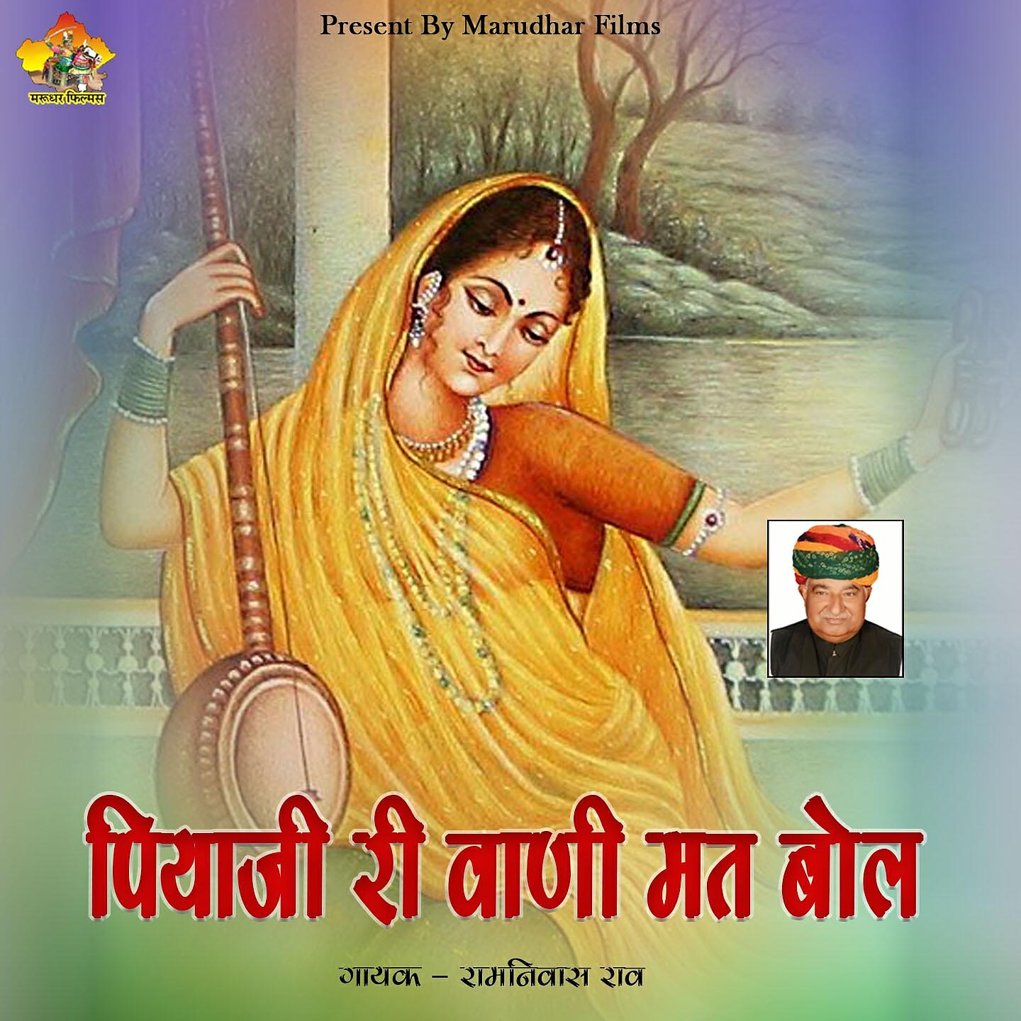 Ramniwas Rao - Piyaji Ri Vani Mat Bol
