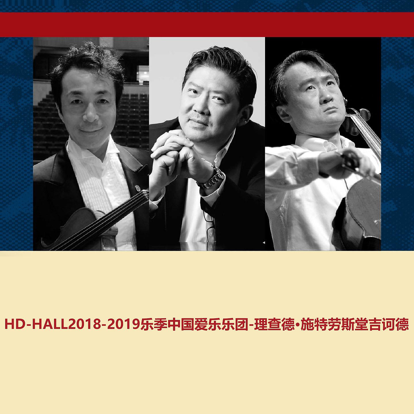 Постер альбома HD-HALL2018-2019乐季中国爱乐乐团-理查德·施特劳斯堂吉诃德HD-HALL 2018-2019 Season China Philharmonic Orchestra - Richard Strauss Don Quixote